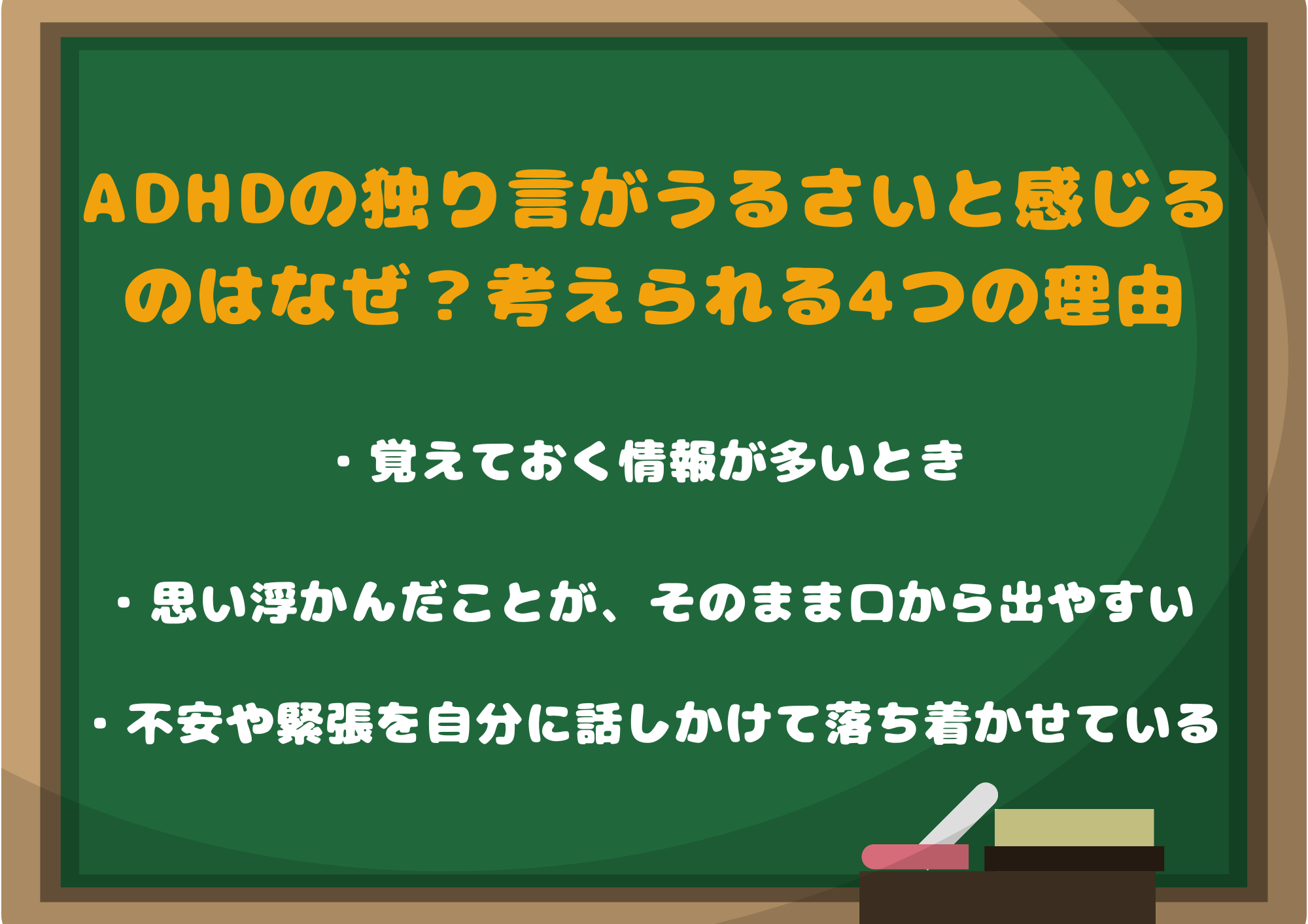 ADHDの独り言がうるさいと感じるのはなぜ？考えられる4つの理由