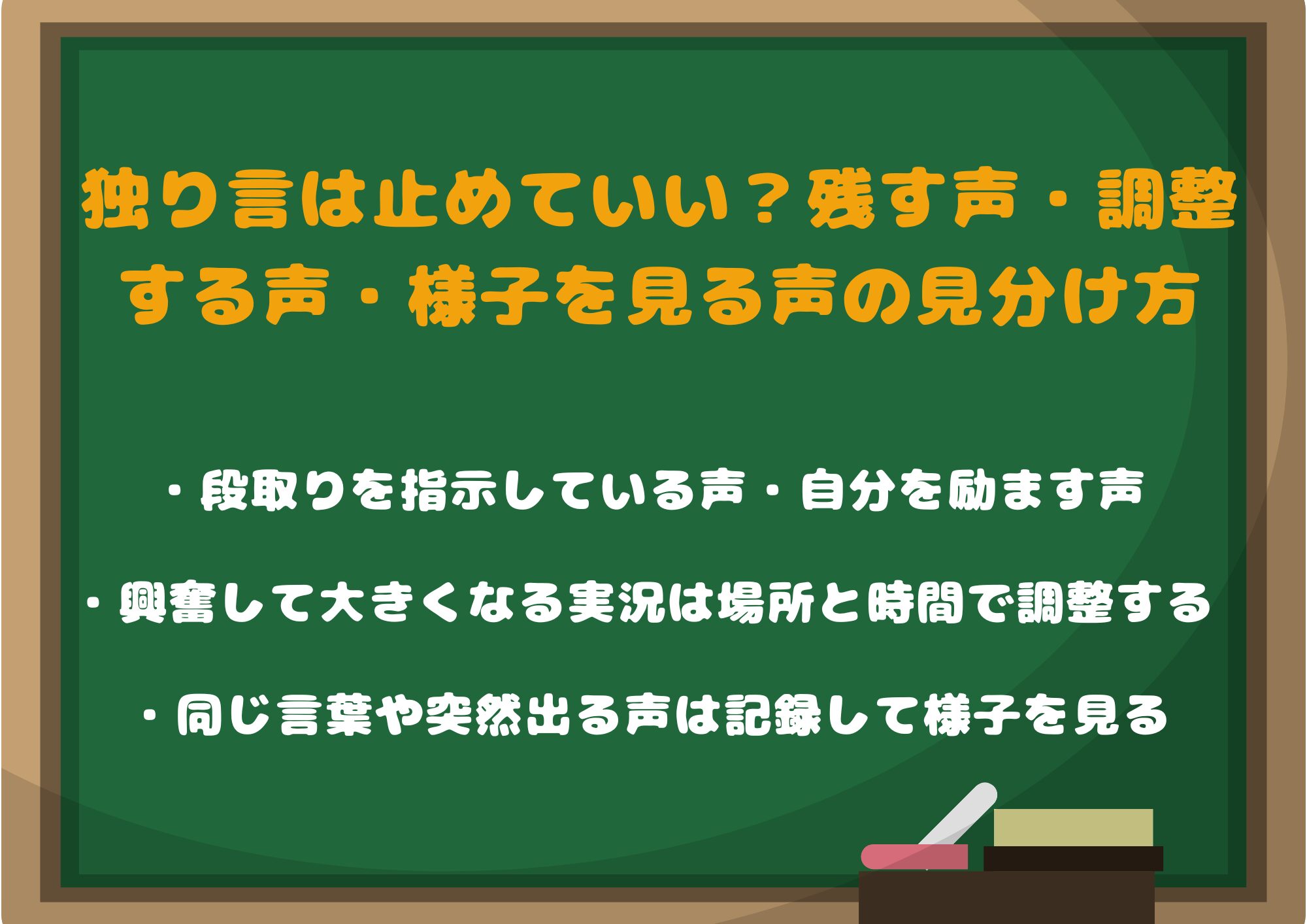 独り言は止めていい？残す声・調整する声・様子を見る声の見分け方
