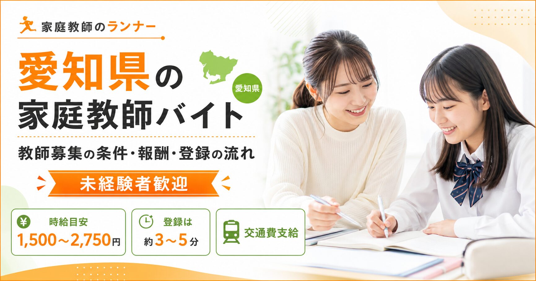 愛知県の家庭教師バイト｜教師募集の条件・報酬・登録の流れ（未経験者歓迎）