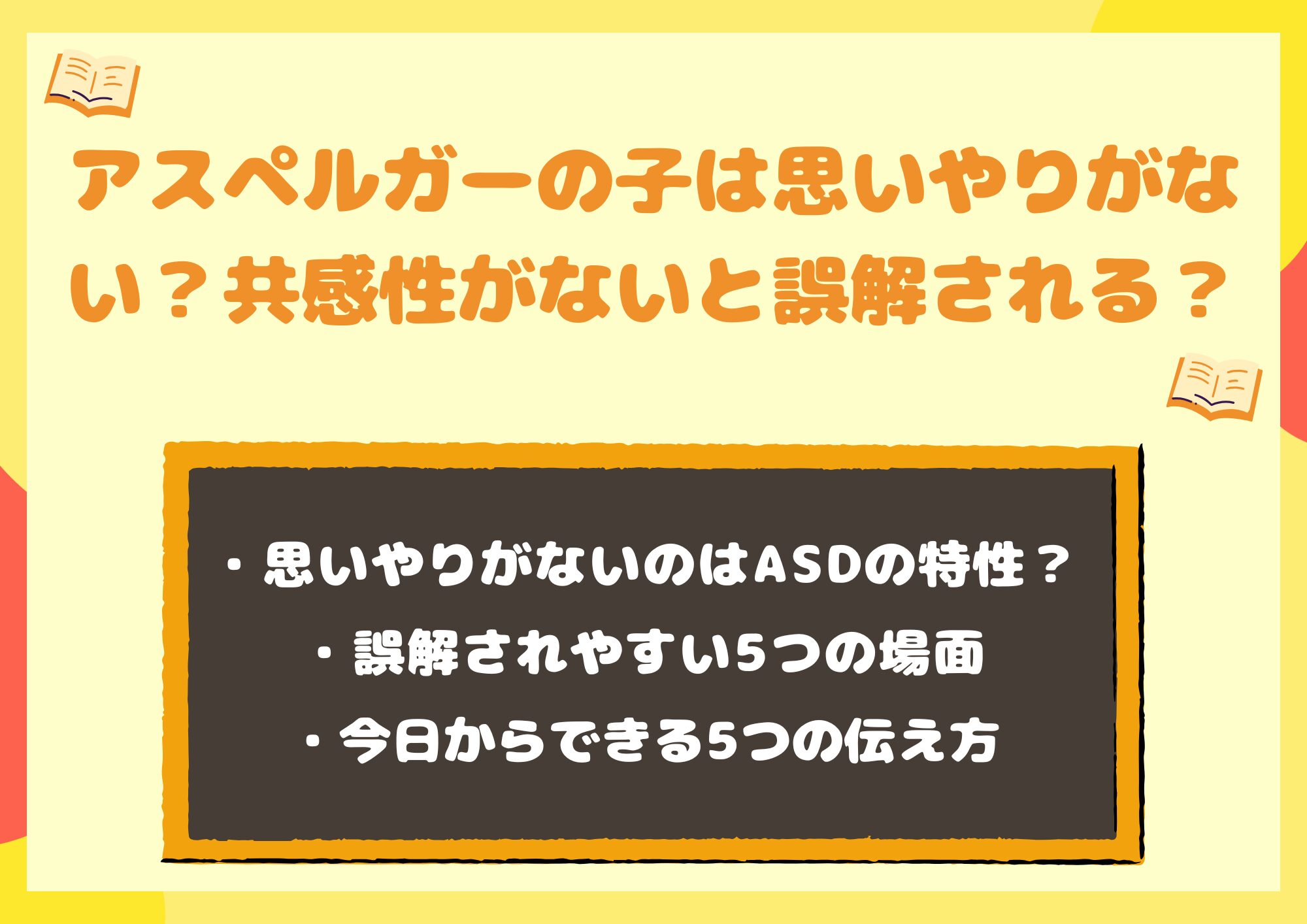 アスペルガーの子は思いやりがない?共感性がないと誤解される5つの場面