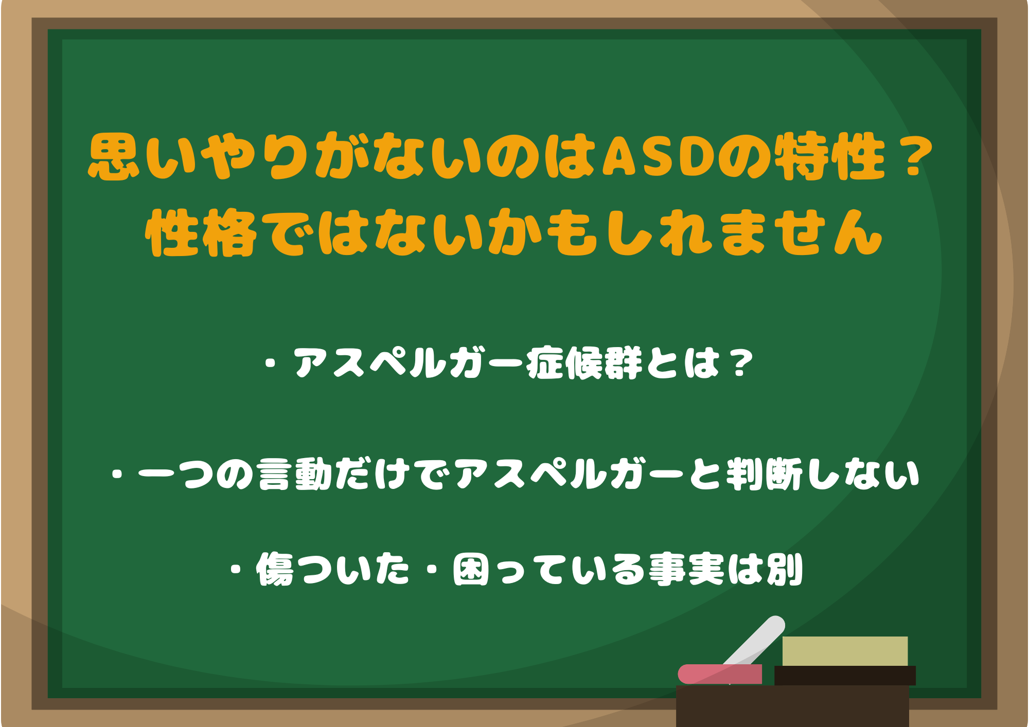 結論｜「思いやりがない」のはアスペルガー（ASD）の特性？性格ではないかもしれません