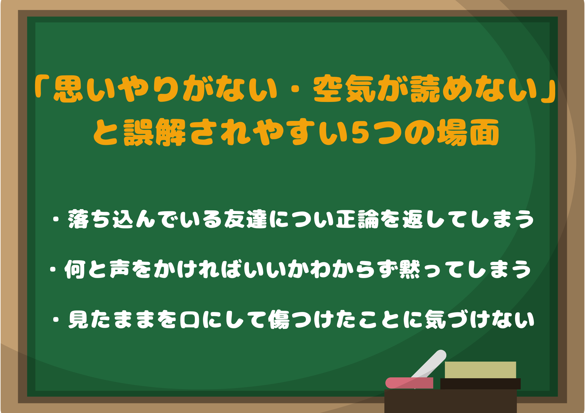 指導現場でよく見る｜「思いやりがない」「空気が読めない」と誤解されやすい5つの場面