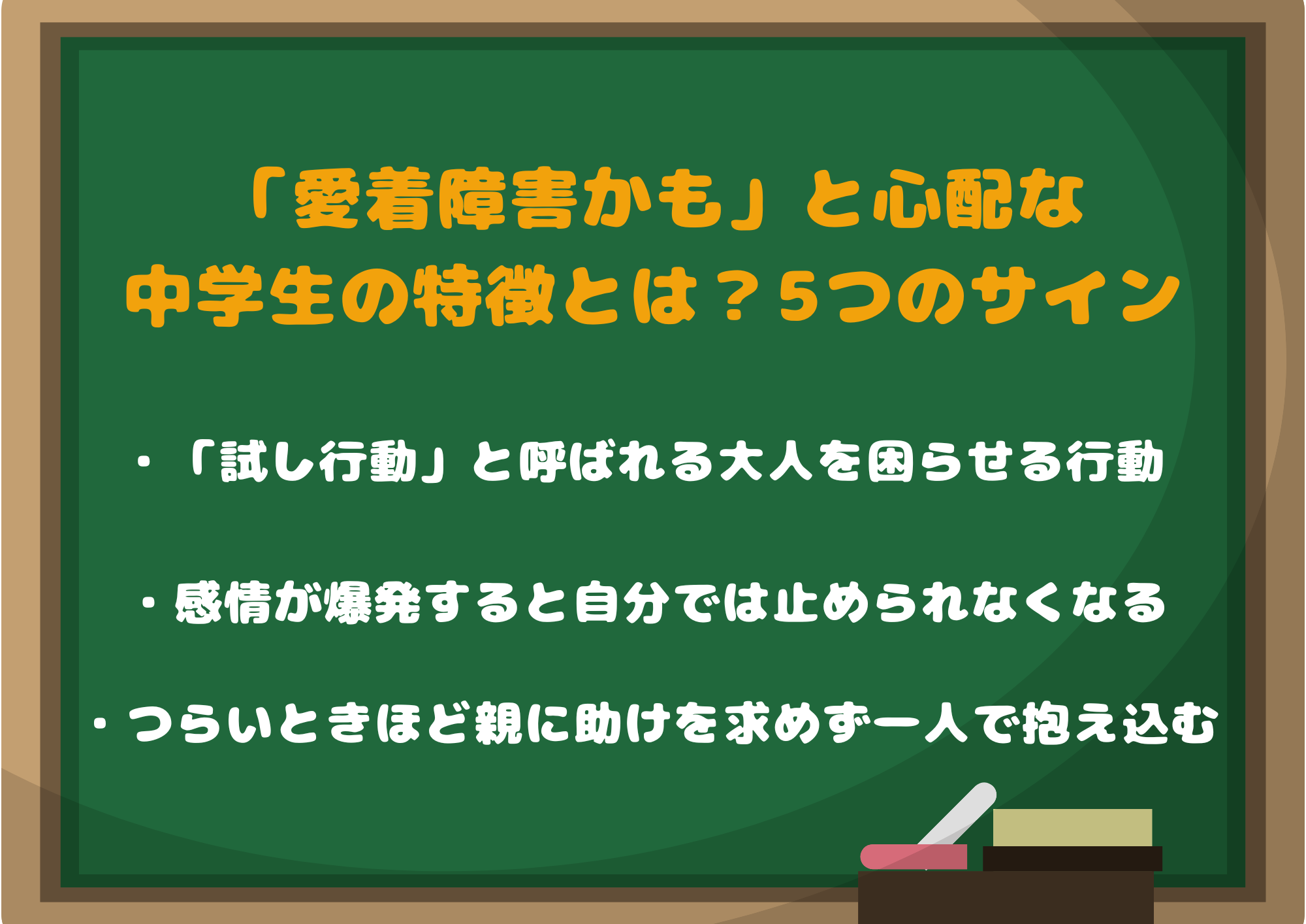 「愛着障害かも」と心配な中学生の特徴とは？家庭で気づきやすい5つのサイン