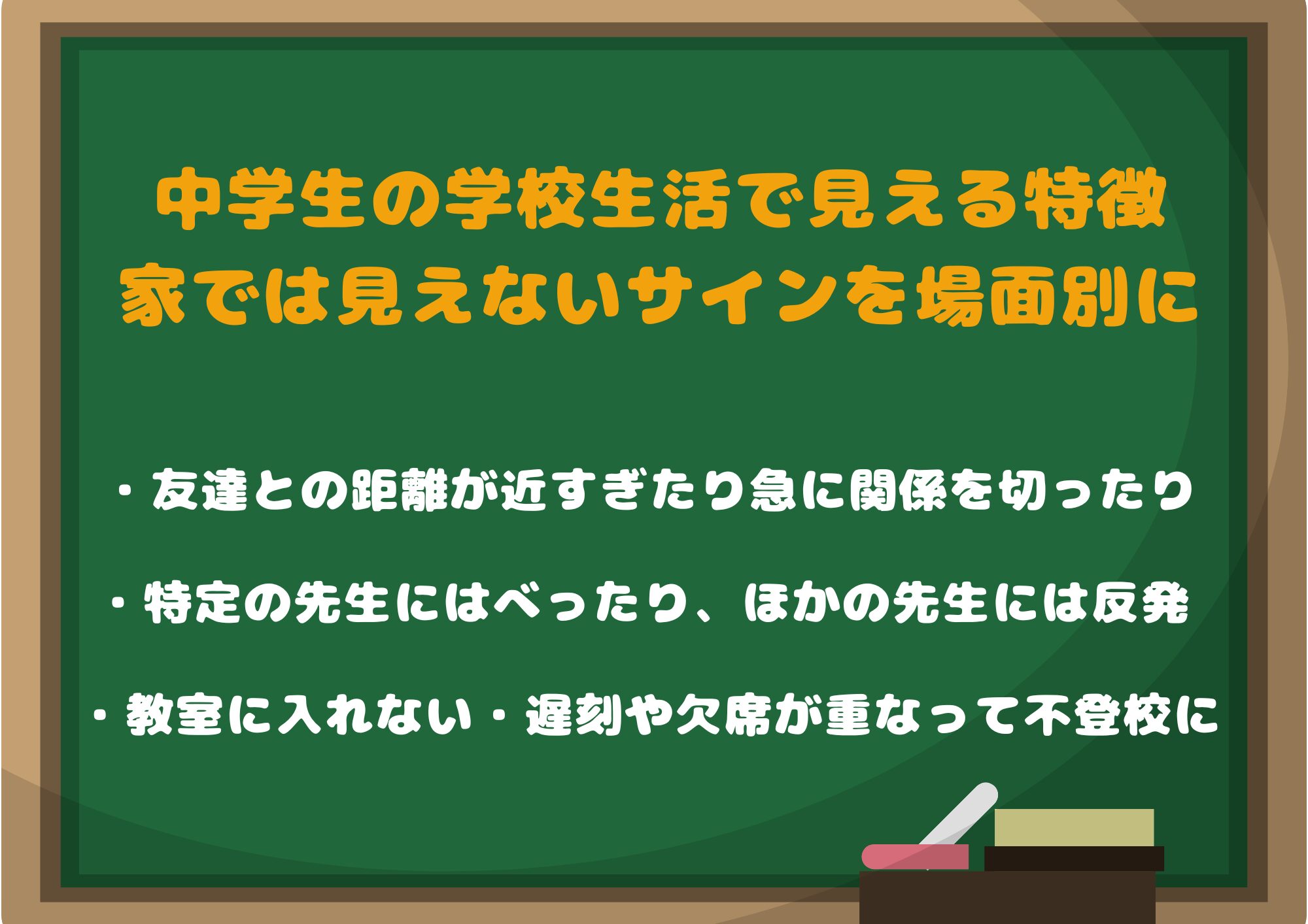 中学生の学校生活で見えてくる特徴｜家では見えないサインを場面別にチェック