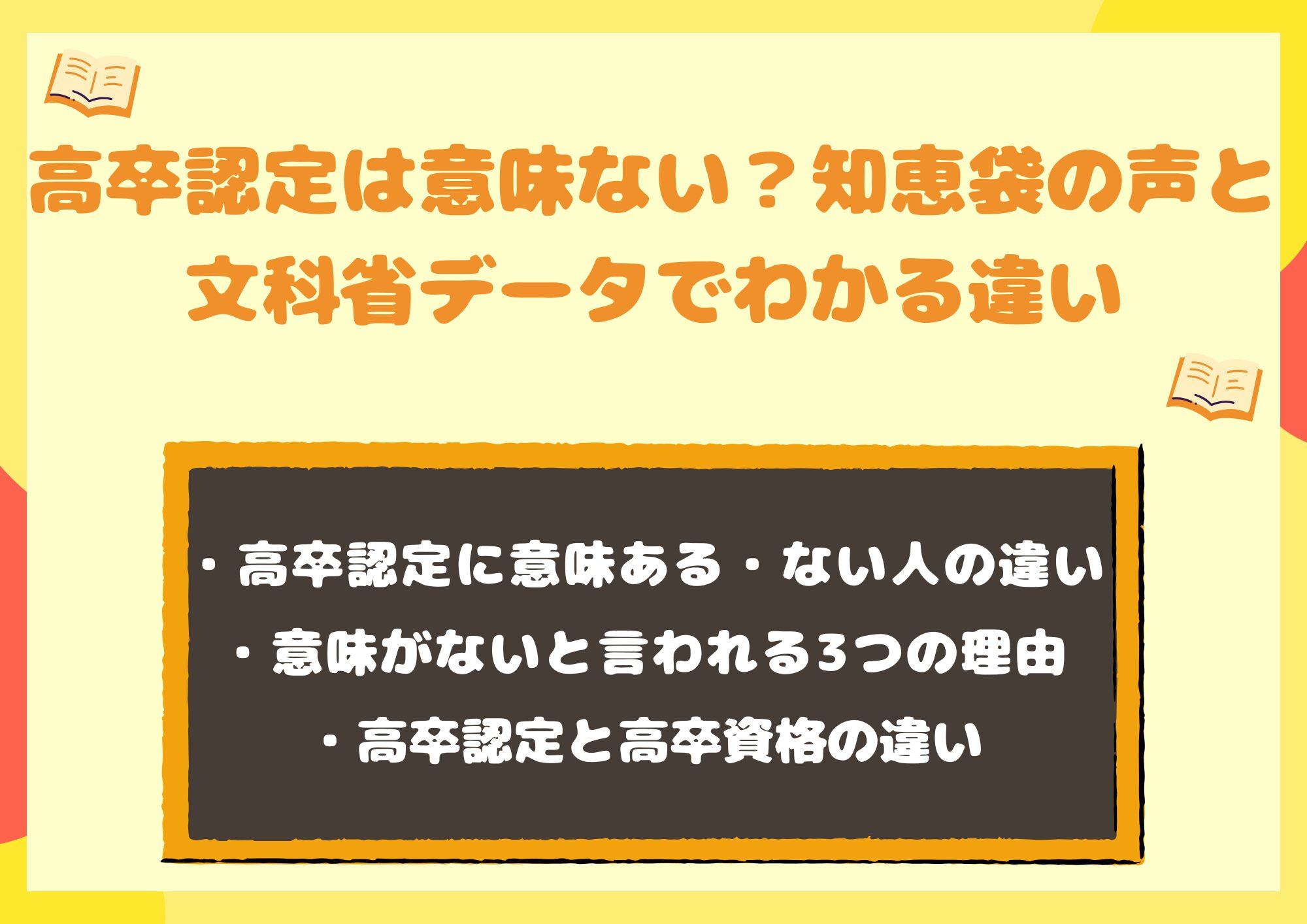高卒認定は意味ない?知恵袋の声と文科省データでわかる違い