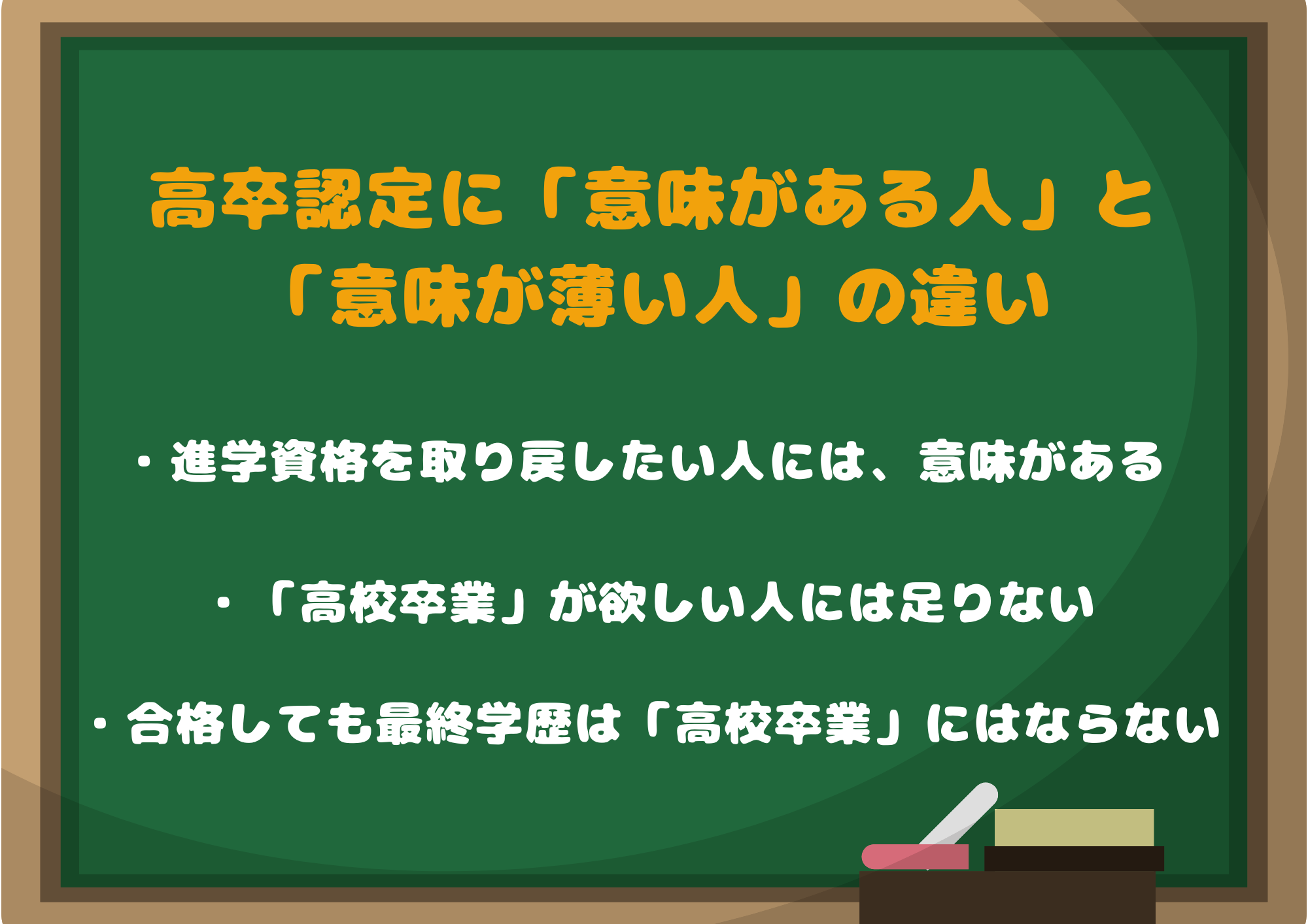 結論｜高卒認定に「意味がある人」と「意味が薄い人」の違い