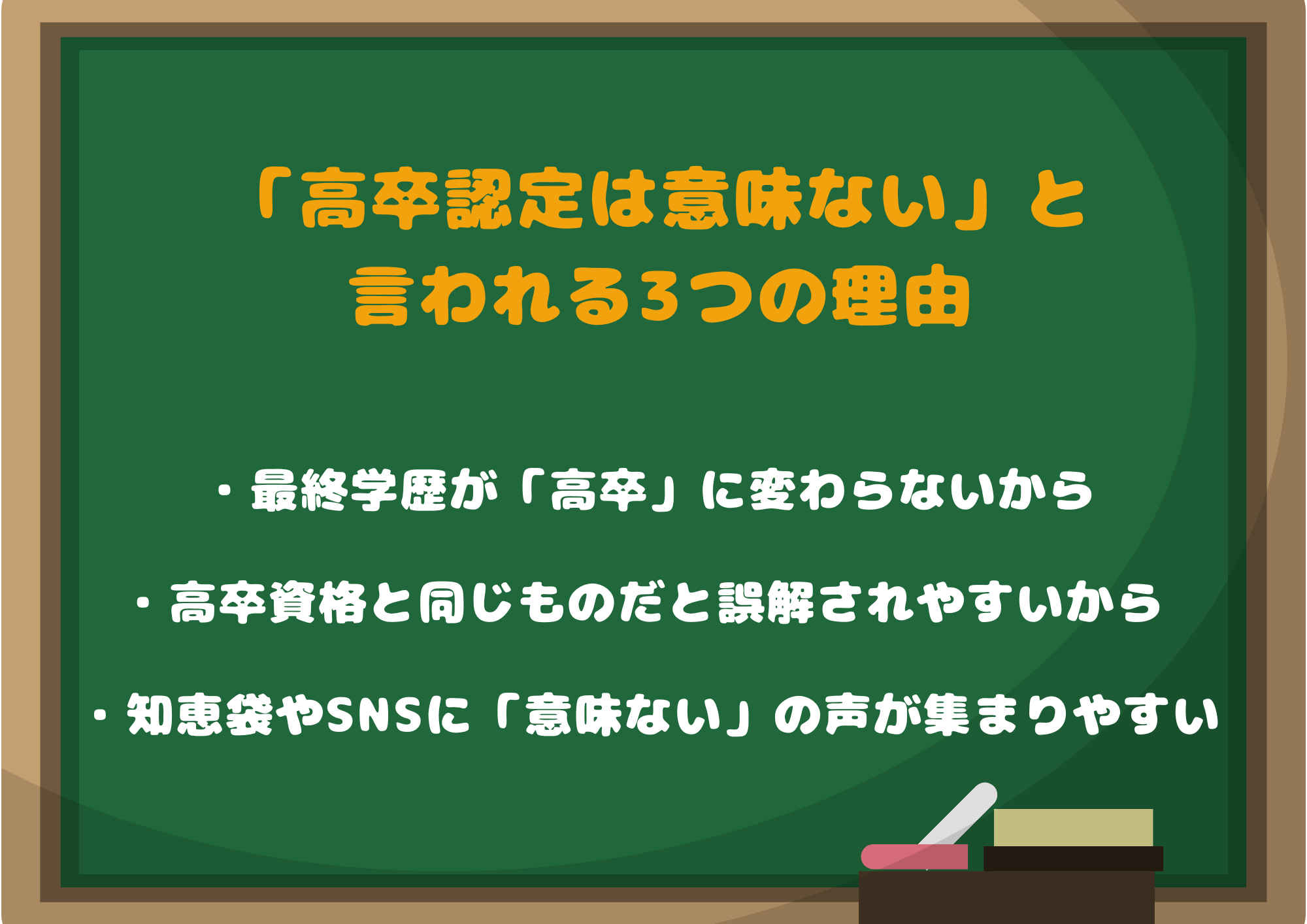「高卒認定は意味ない」と言われる3つの理由