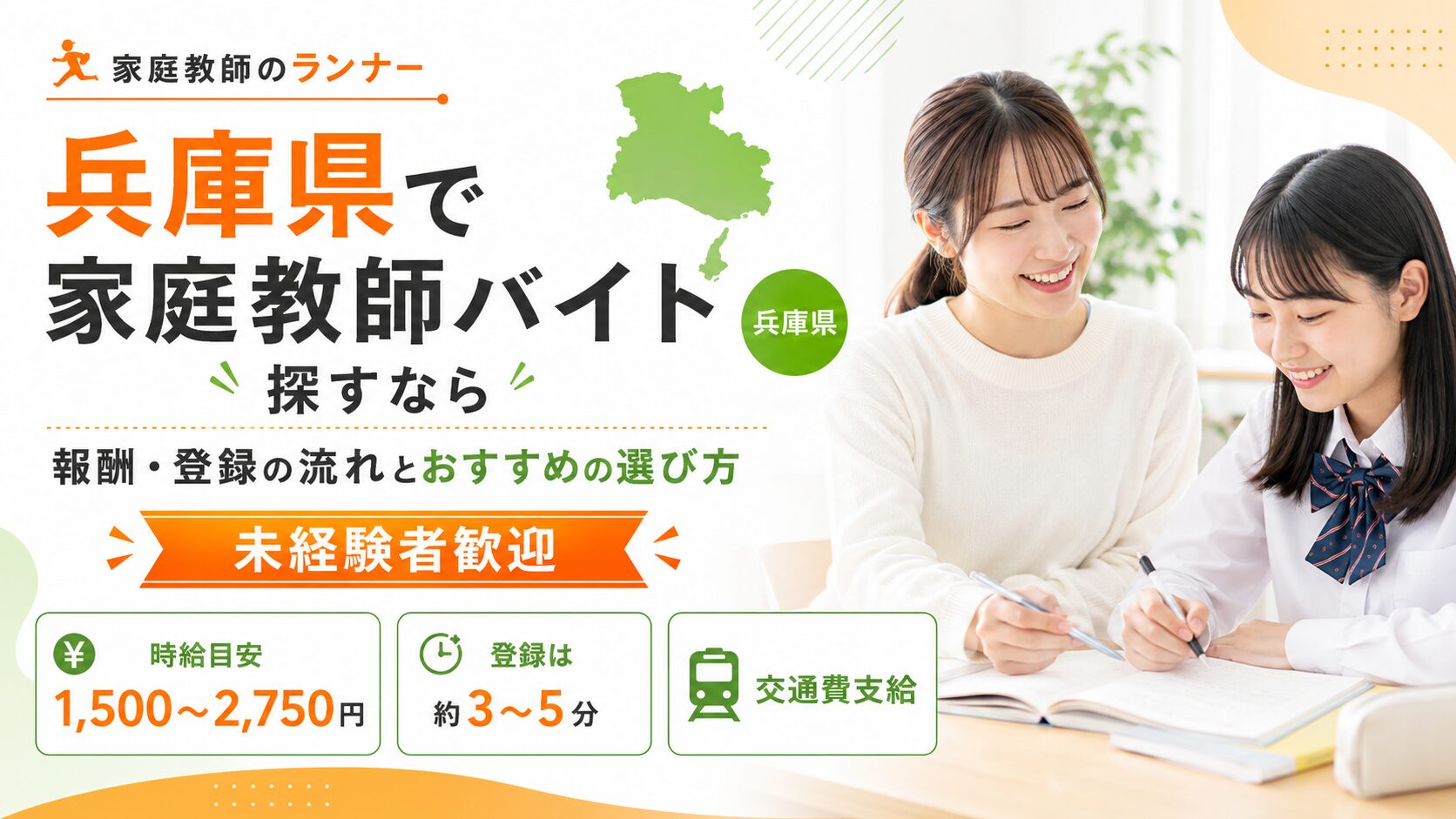 兵庫県で家庭教師バイトを探すなら|報酬・登録の流れとおすすめの選び方