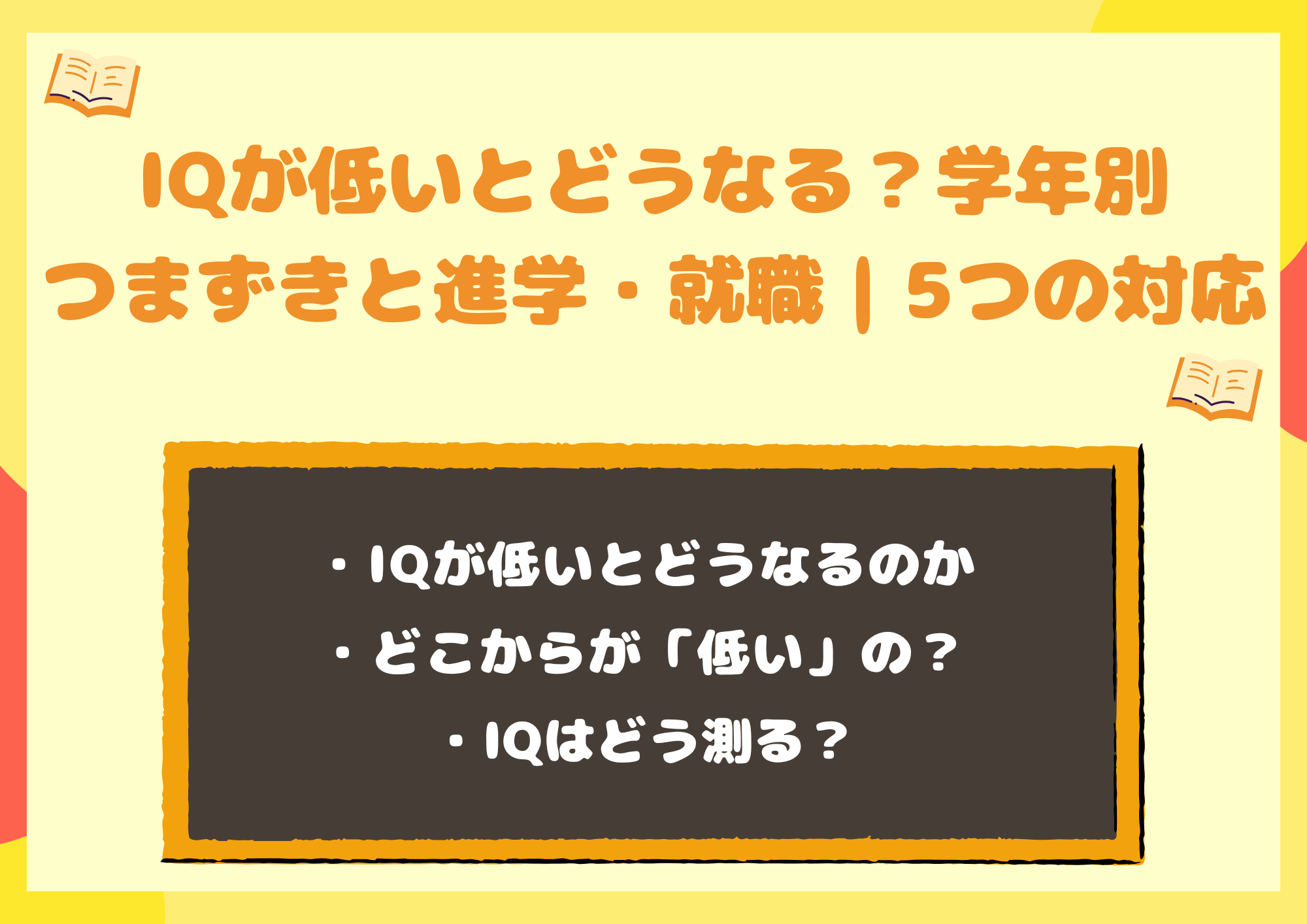 IQが低いとどうなる？学年別つまずきと進学・就職｜5つの対応