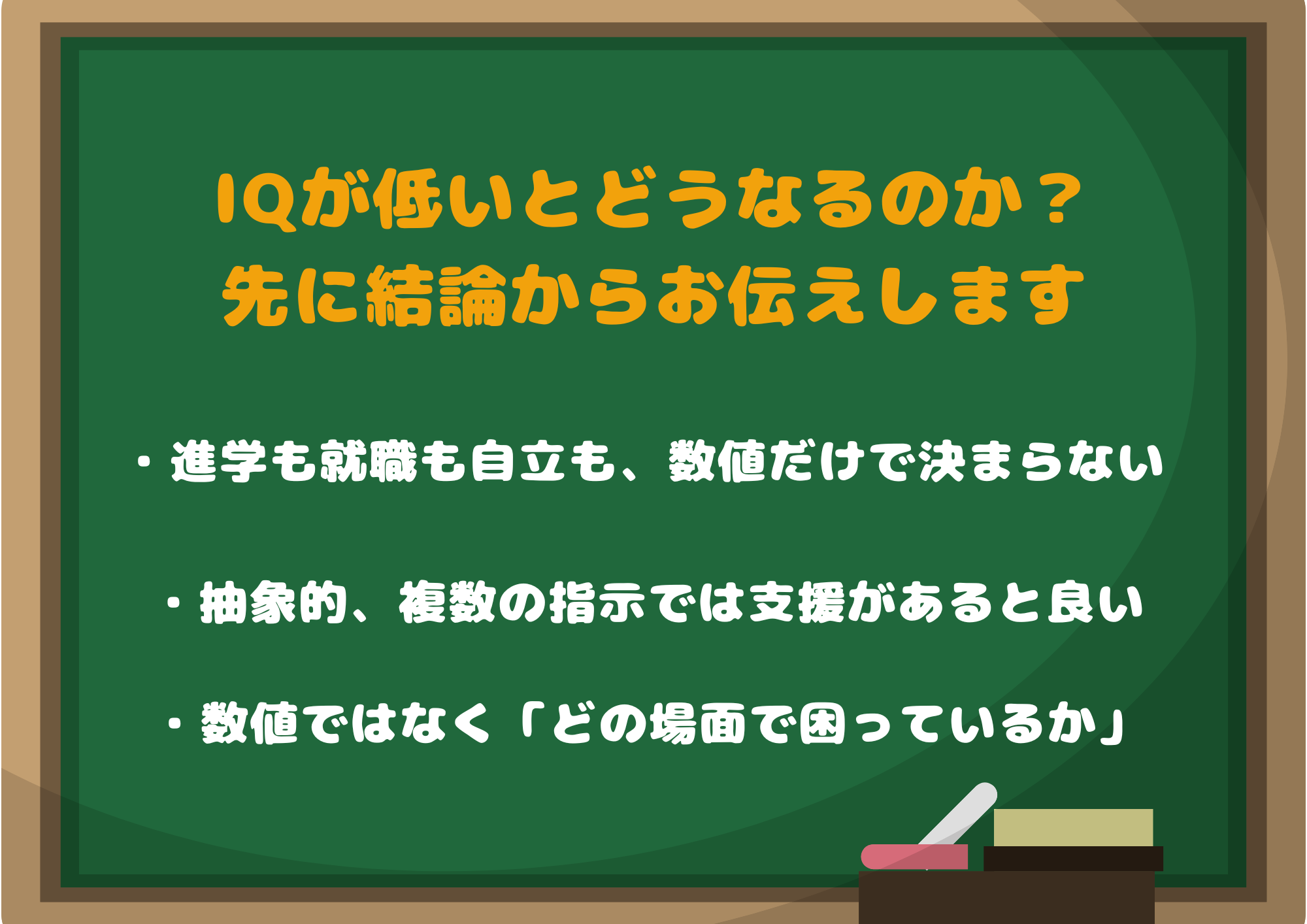 IQが低いとどうなるのか｜先に結論からお伝えします