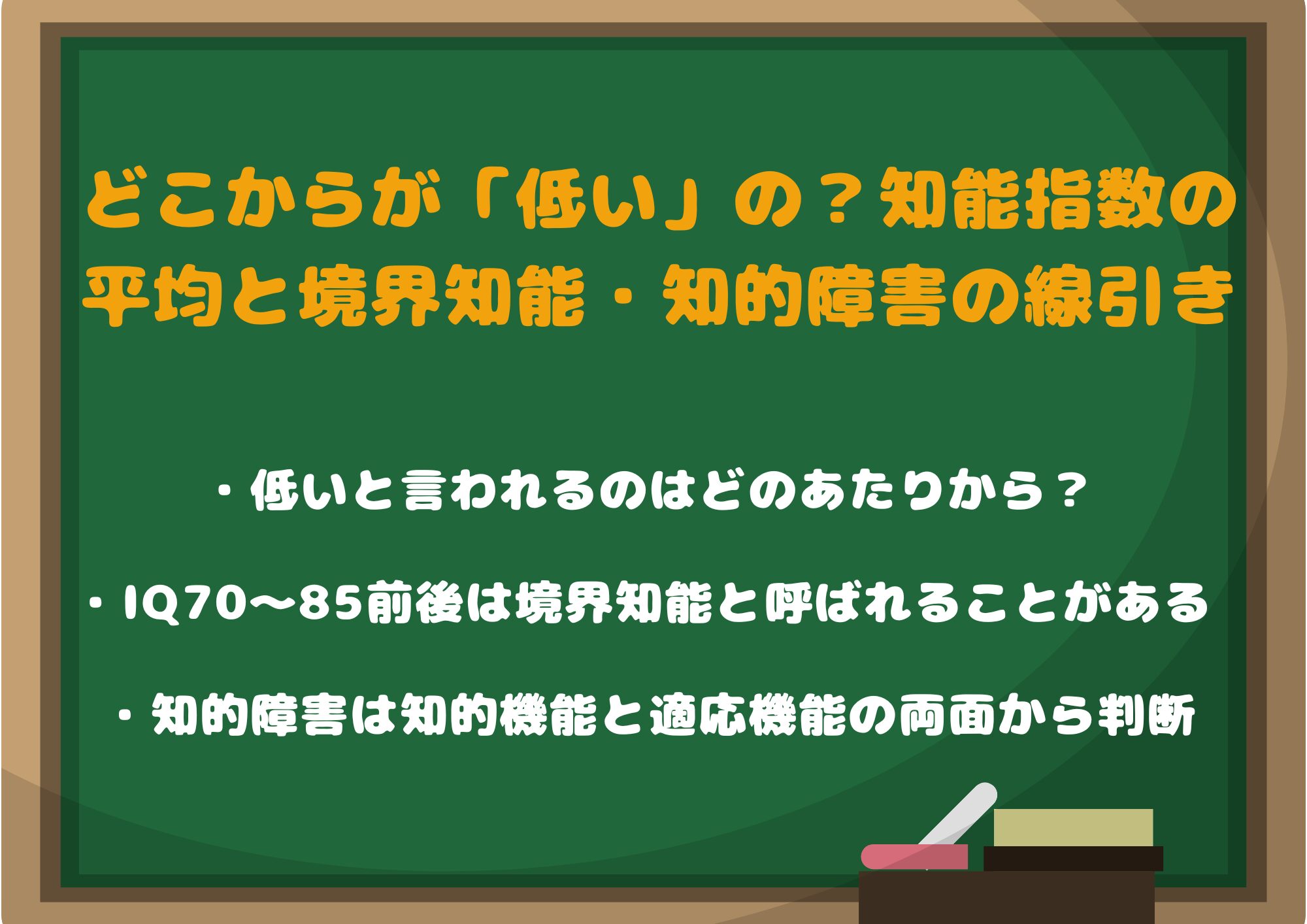 どこからが「低い」の？知能指数の平均と境界知能・知的障害の線引き