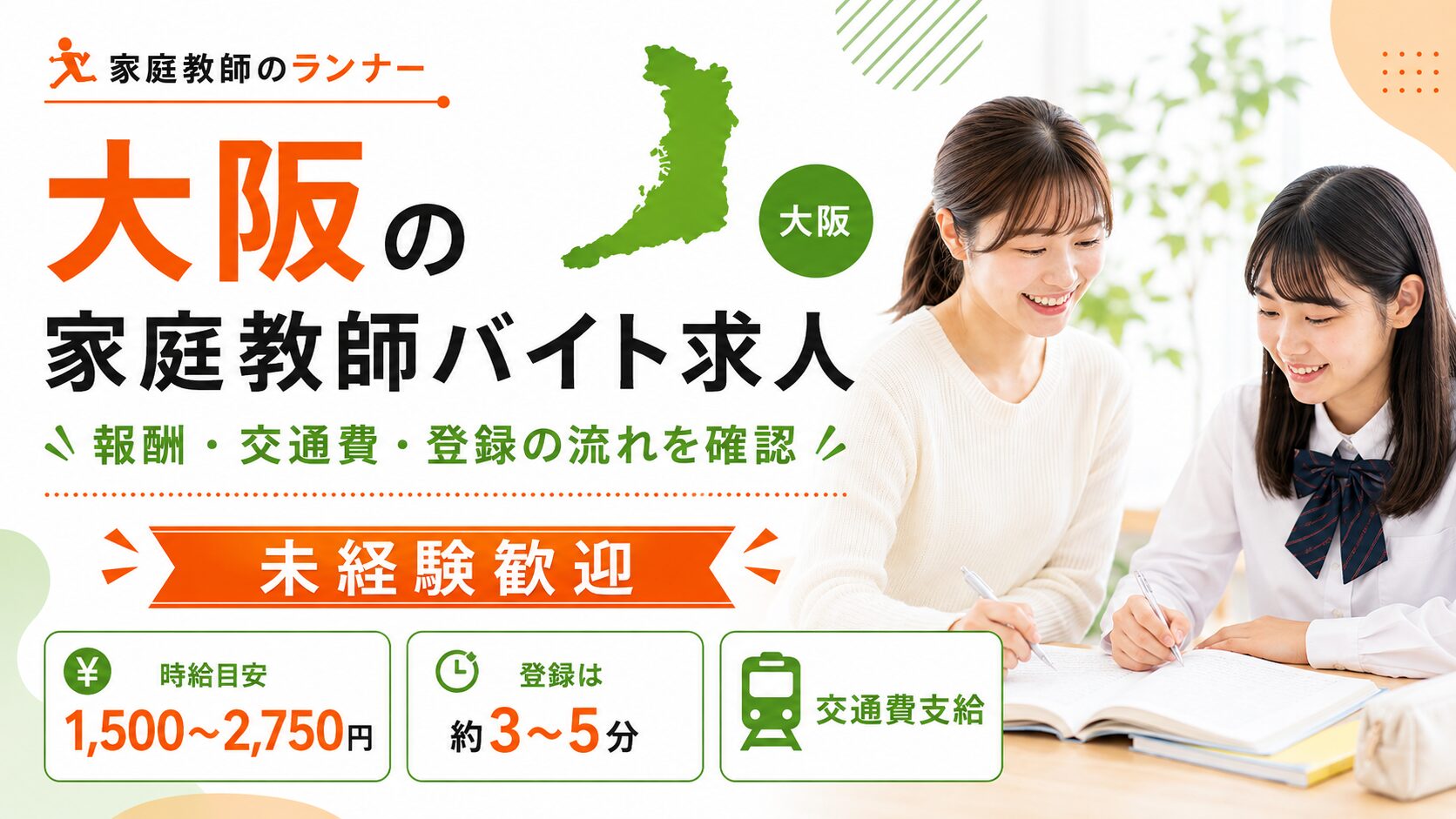 大阪の家庭教師バイト求人|報酬・交通費・登録の流れを確認【未経験歓迎】