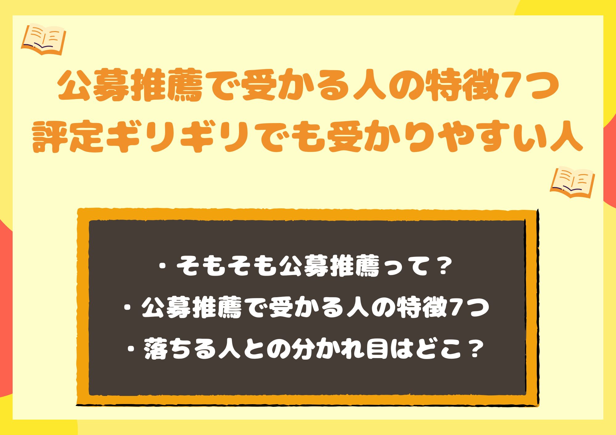 公募推薦で受かる人の特徴7つ｜評定ギリギリでも受かりやすい人とは