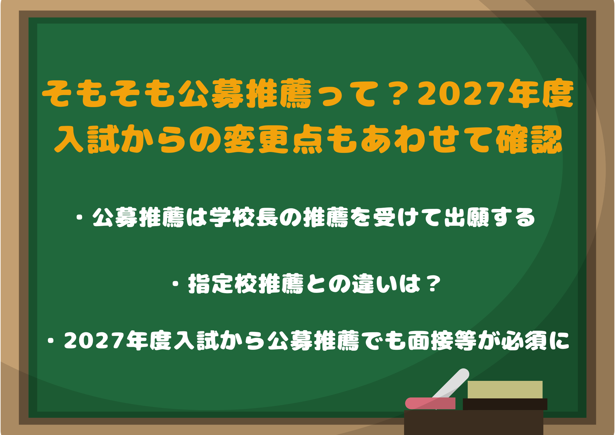 そもそも公募推薦って？2027年度入試からの変更点もあわせて確認