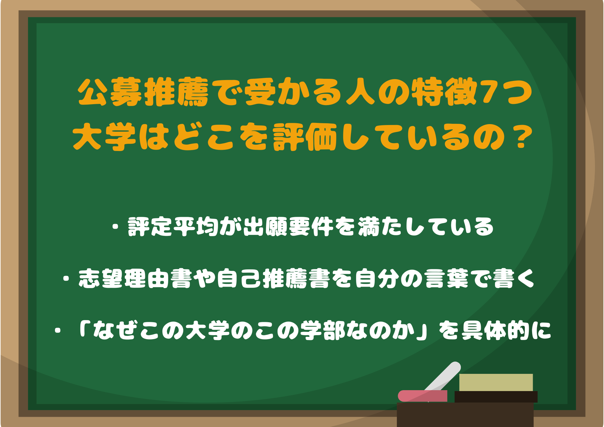 公募推薦で受かる人の特徴7つ｜大学はどこを評価しているの？