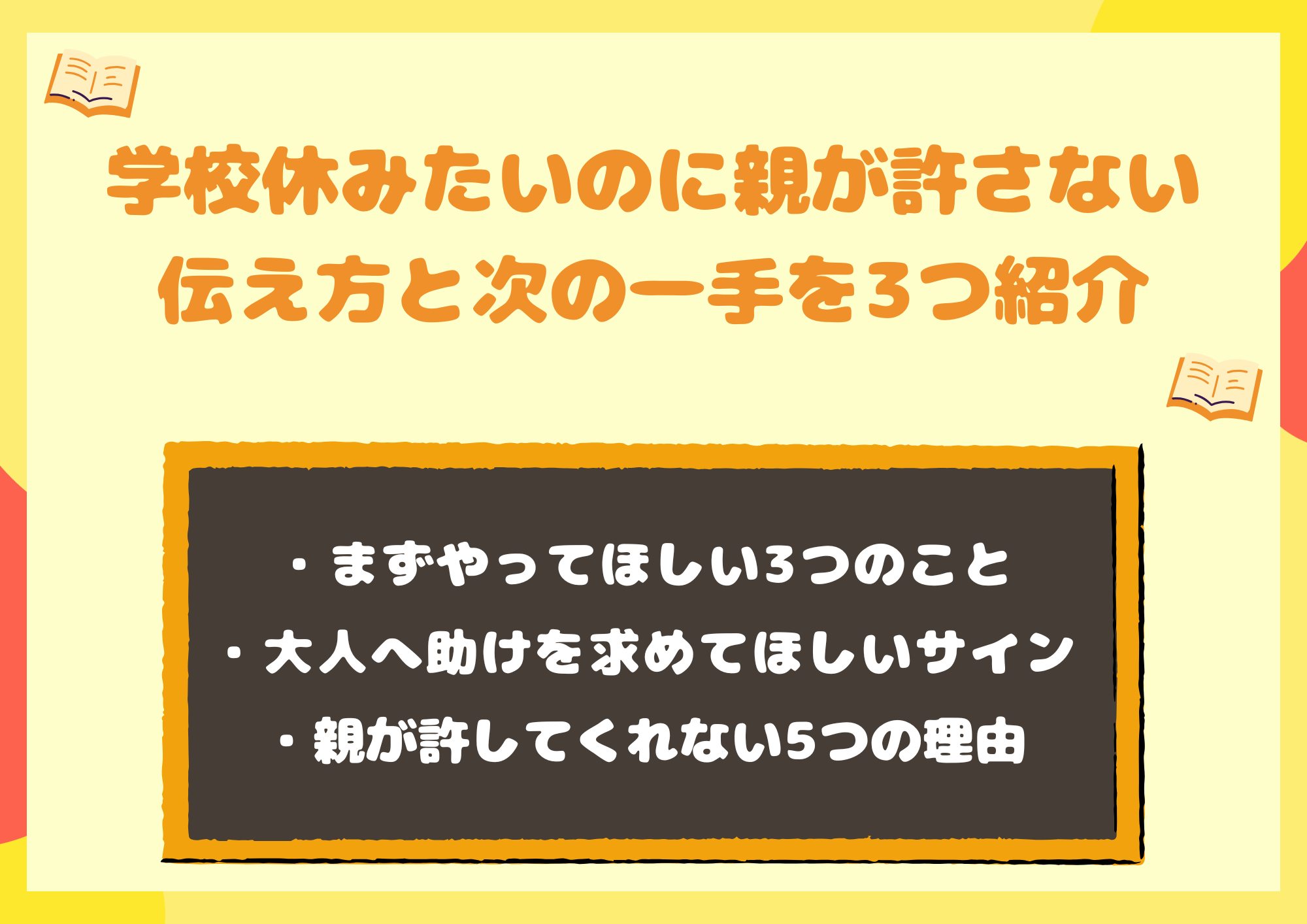 学校休みたいのに親が許さない|高校生・中学生の伝え方と次の一手3つ