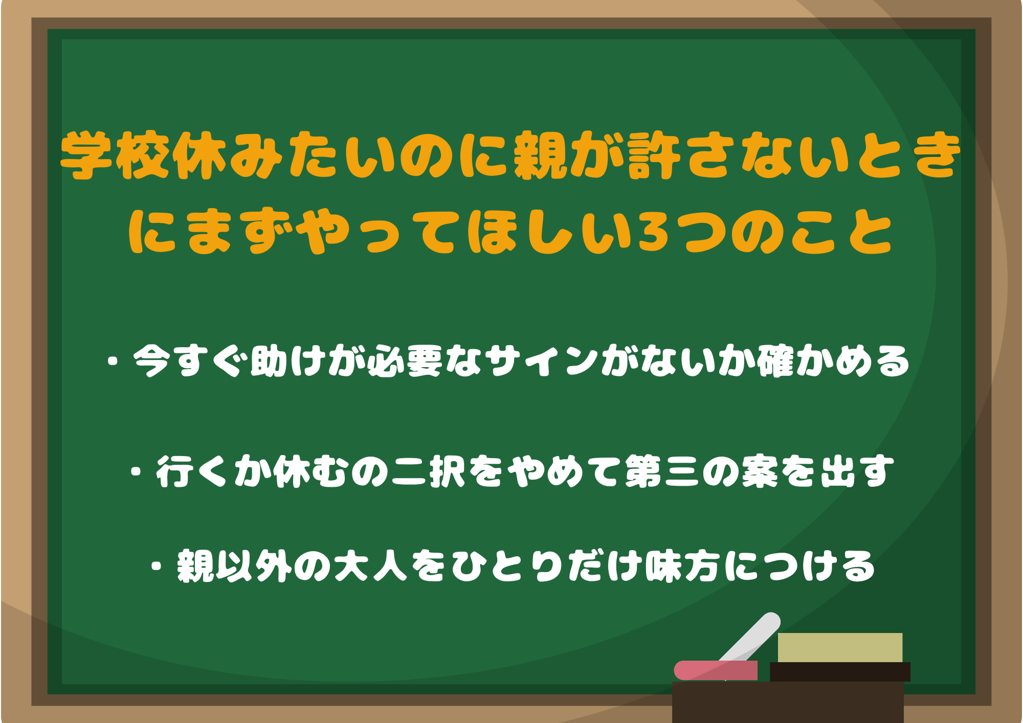 学校休みたいのに親が許さないときにまずやってほしい3つのこと