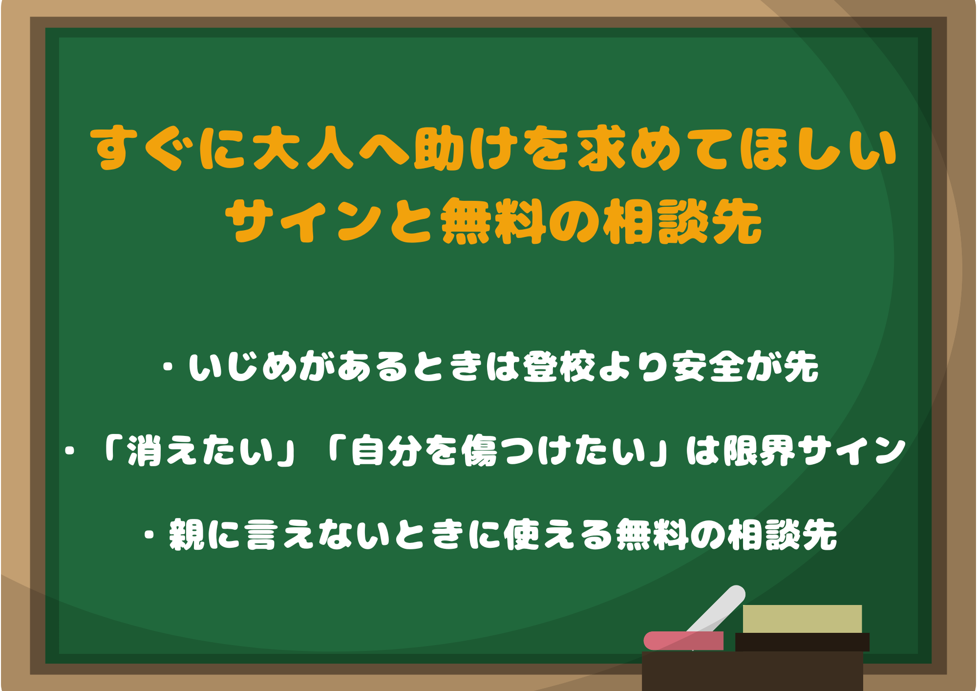 すぐに大人へ助けを求めてほしいサインと無料の相談先
