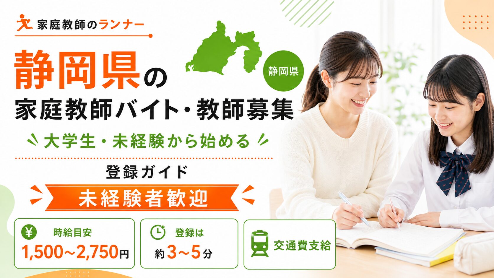 静岡県の家庭教師バイト・教師募集|大学生・未経験から始める登録ガイド