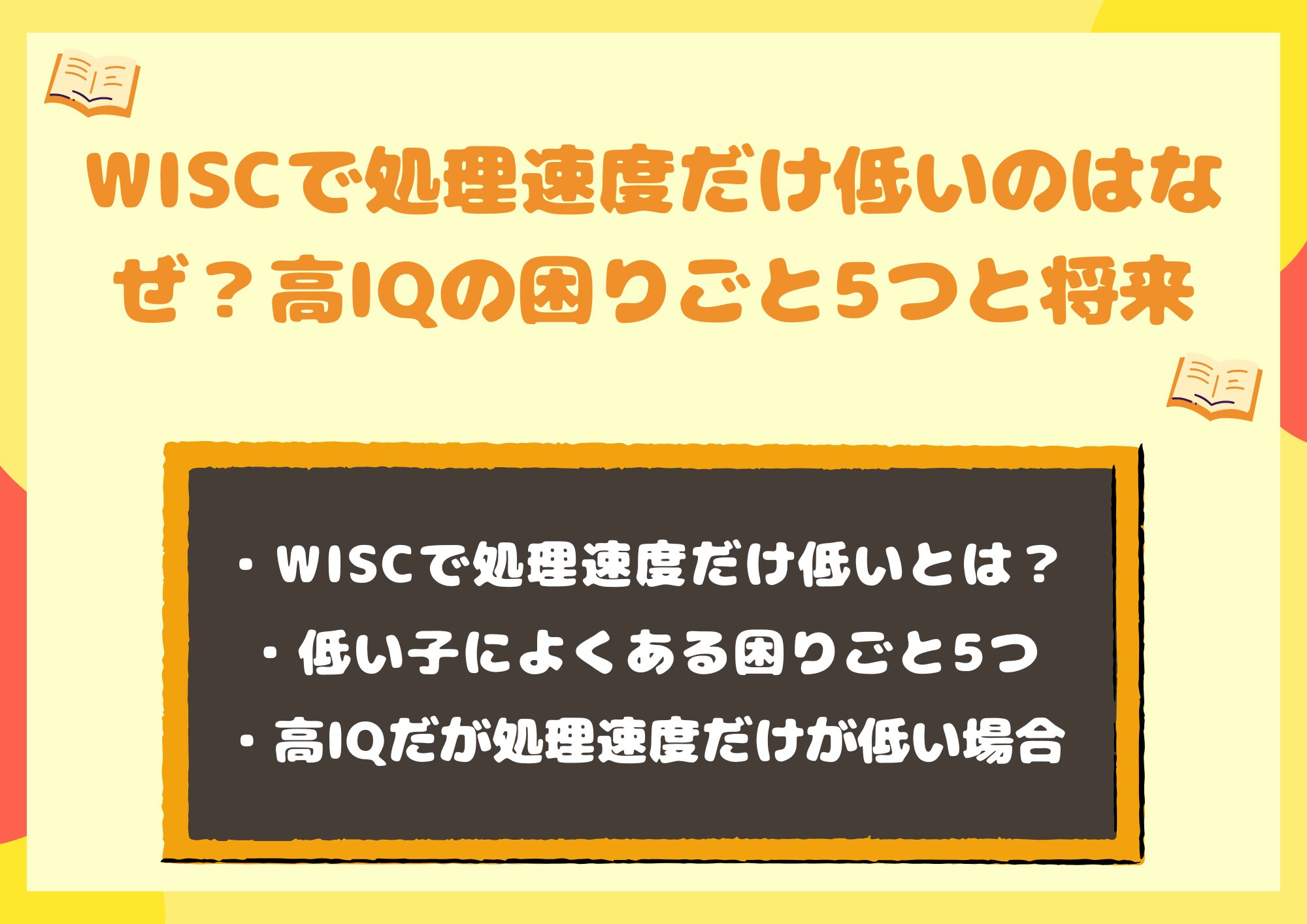 WISCで処理速度だけ低いのはなぜ?高IQの困りごと5つと将来