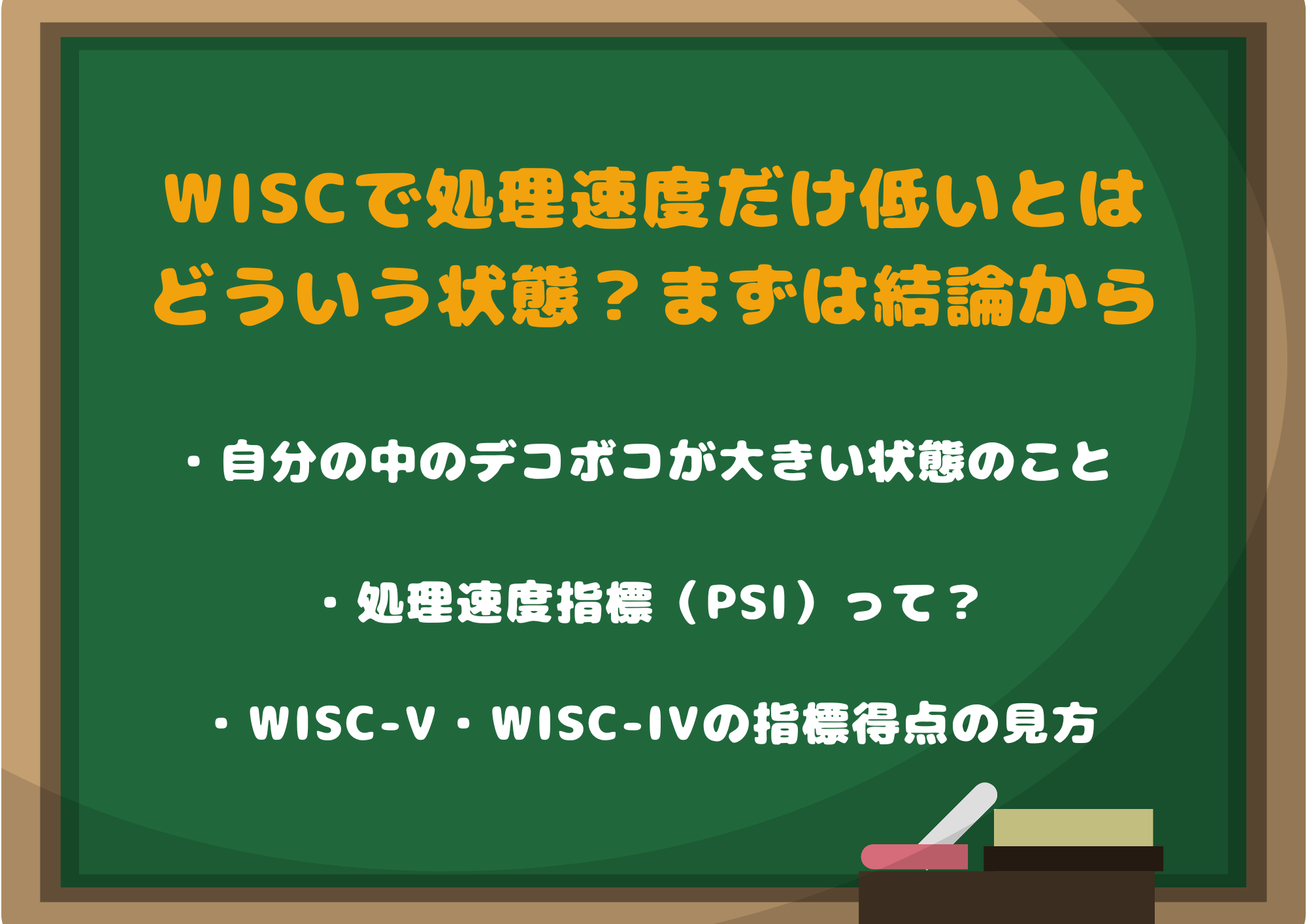 WISCで処理速度だけ低いとはどういう状態?まずは結論から