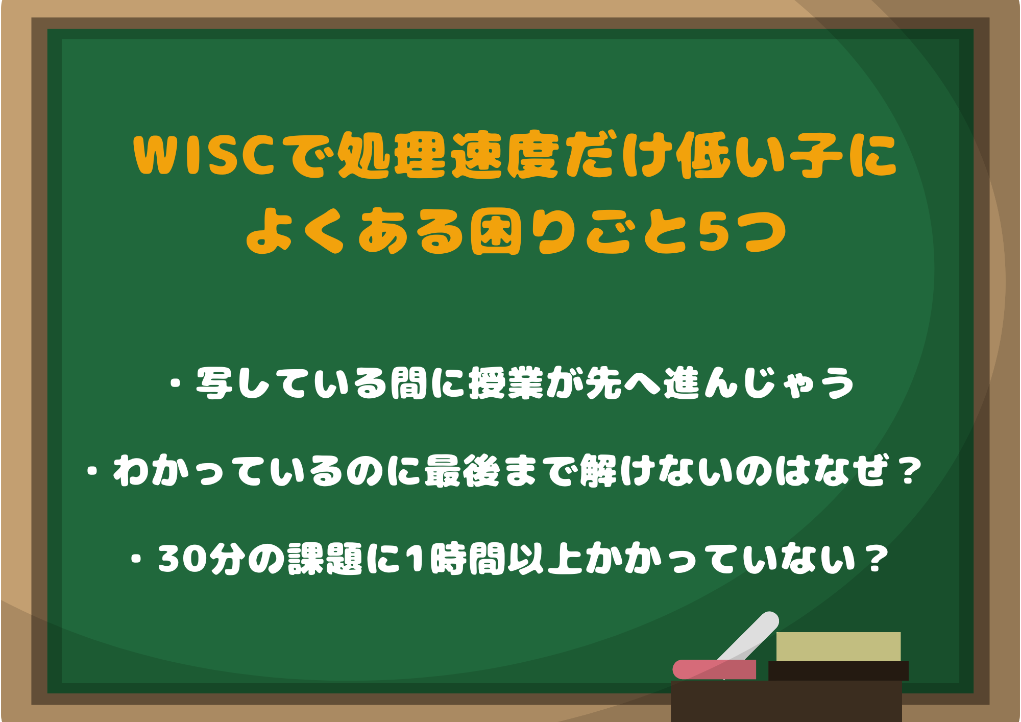 WISCで処理速度だけ低い子によくある困りごと5つ