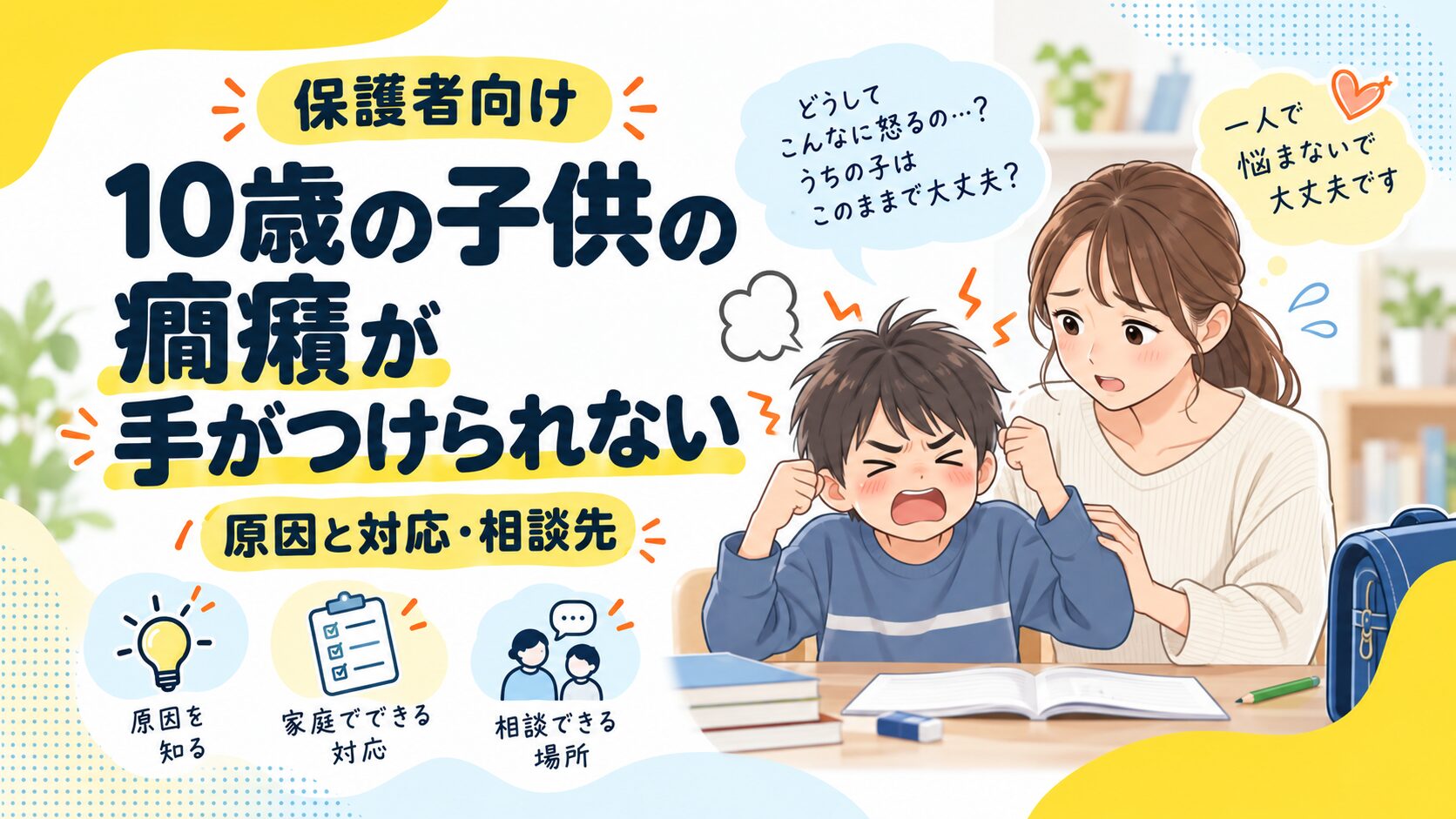 10歳の子供の癇癪が手がつけられない｜原因と対応・相談先