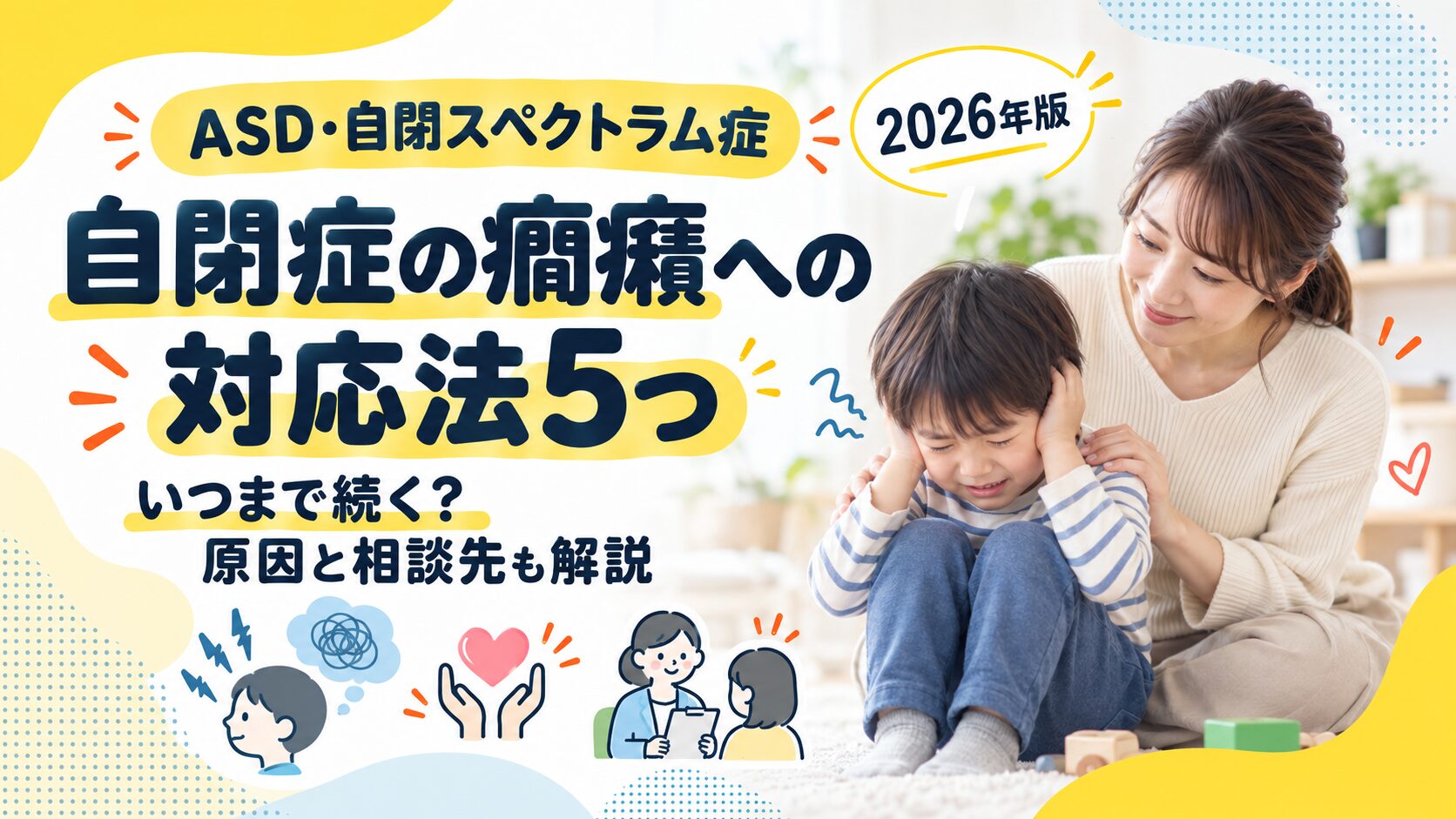 自閉症の癇癪への対応法5つ｜いつまで続く？原因と相談先も解説
