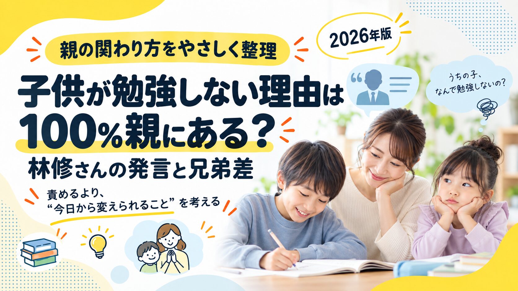 子供が勉強しない理由は100%親にある？林修さんの発言と兄弟差