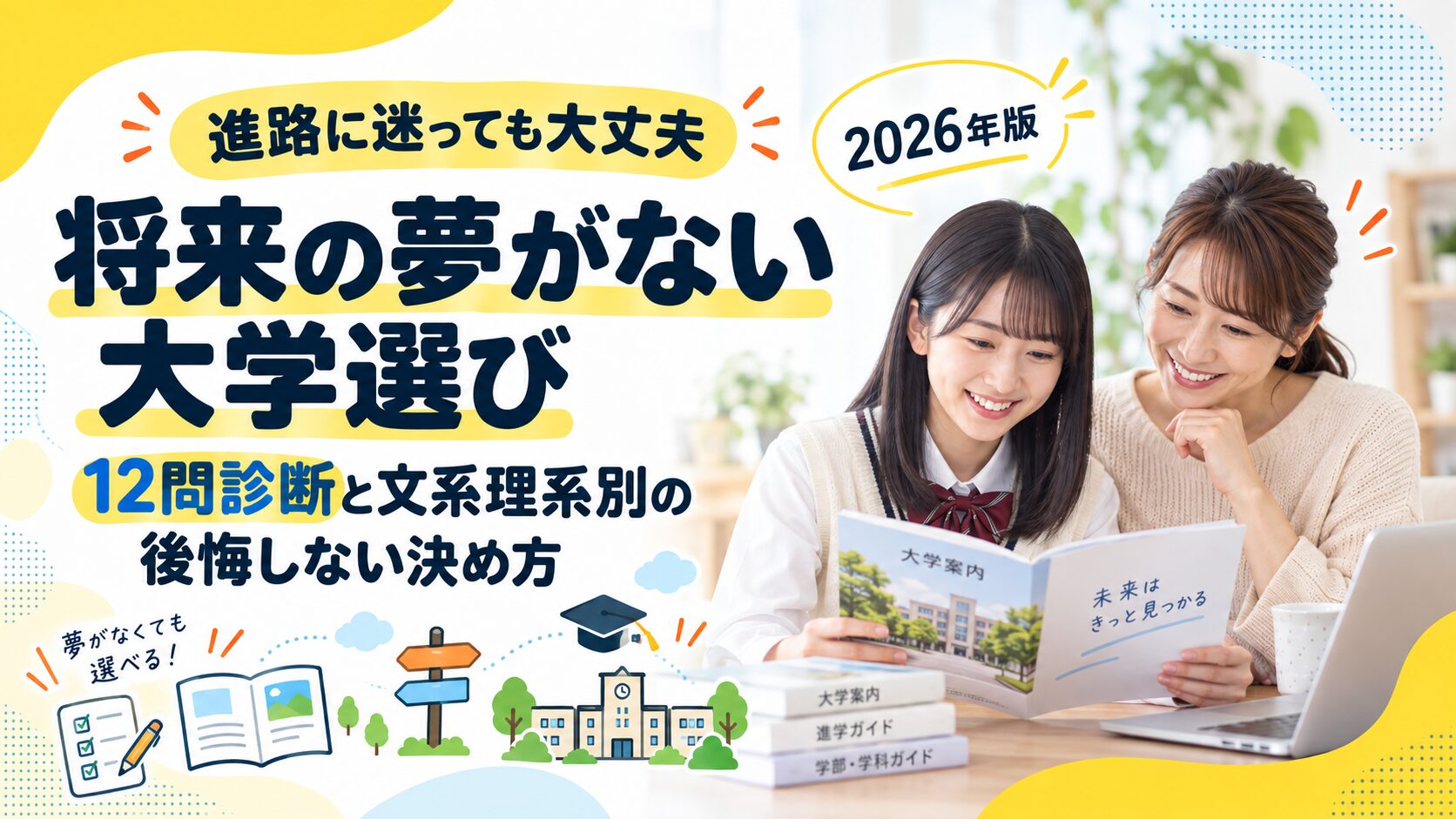 将来の夢がない大学選び｜12問診断と文系理系別の後悔しない決め方