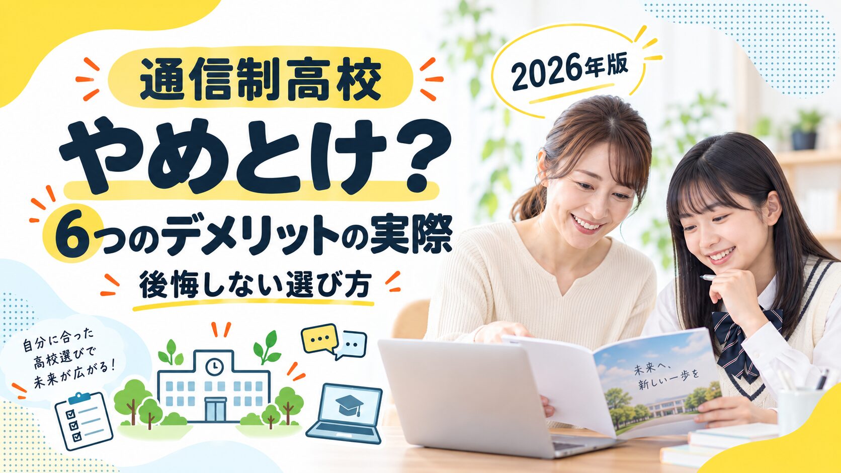 通信制高校はやめとけ？6つのデメリットの実際と後悔しない選び方