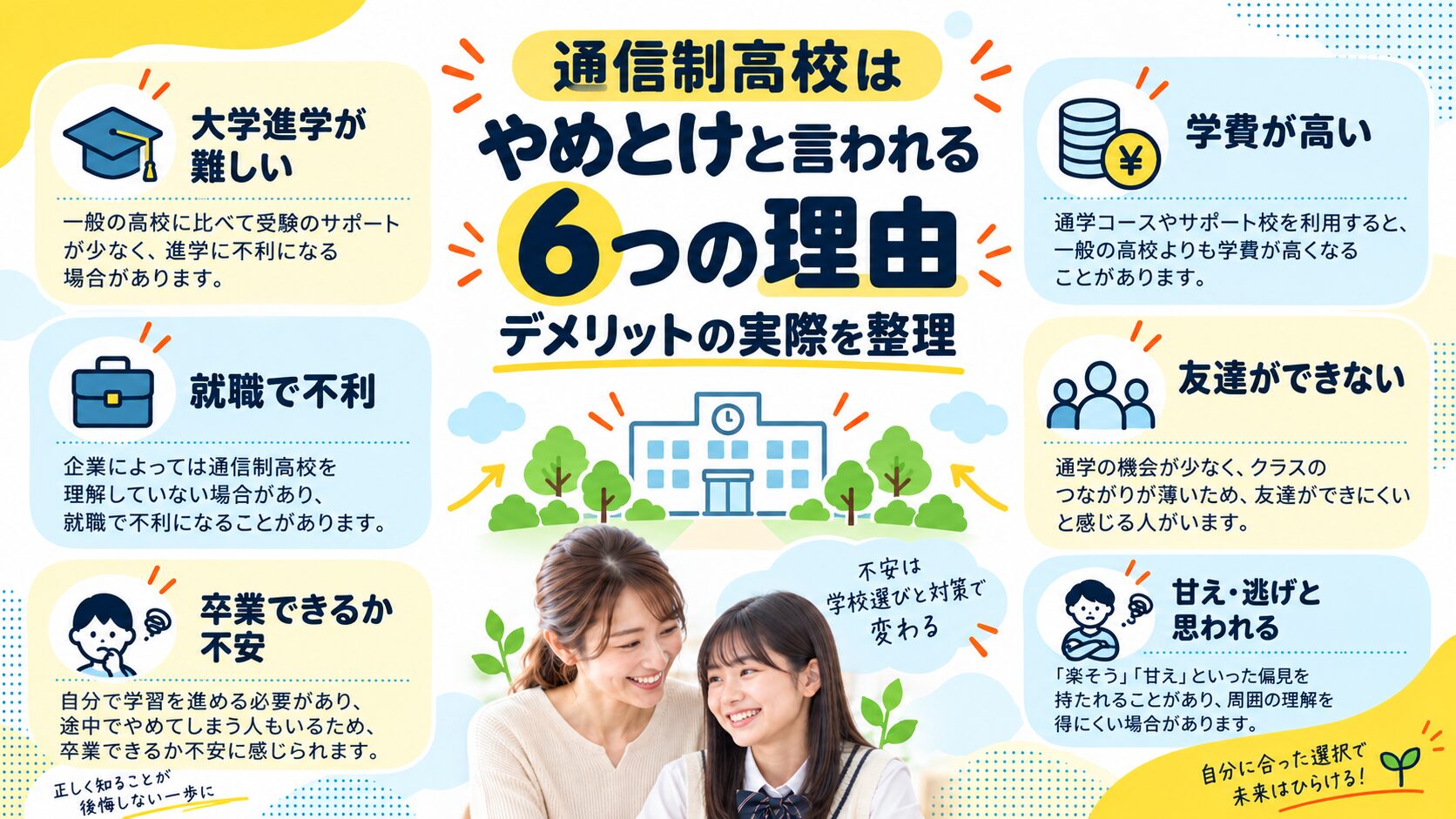 通信制高校はやめとけと言われる6つの理由とデメリットの実際