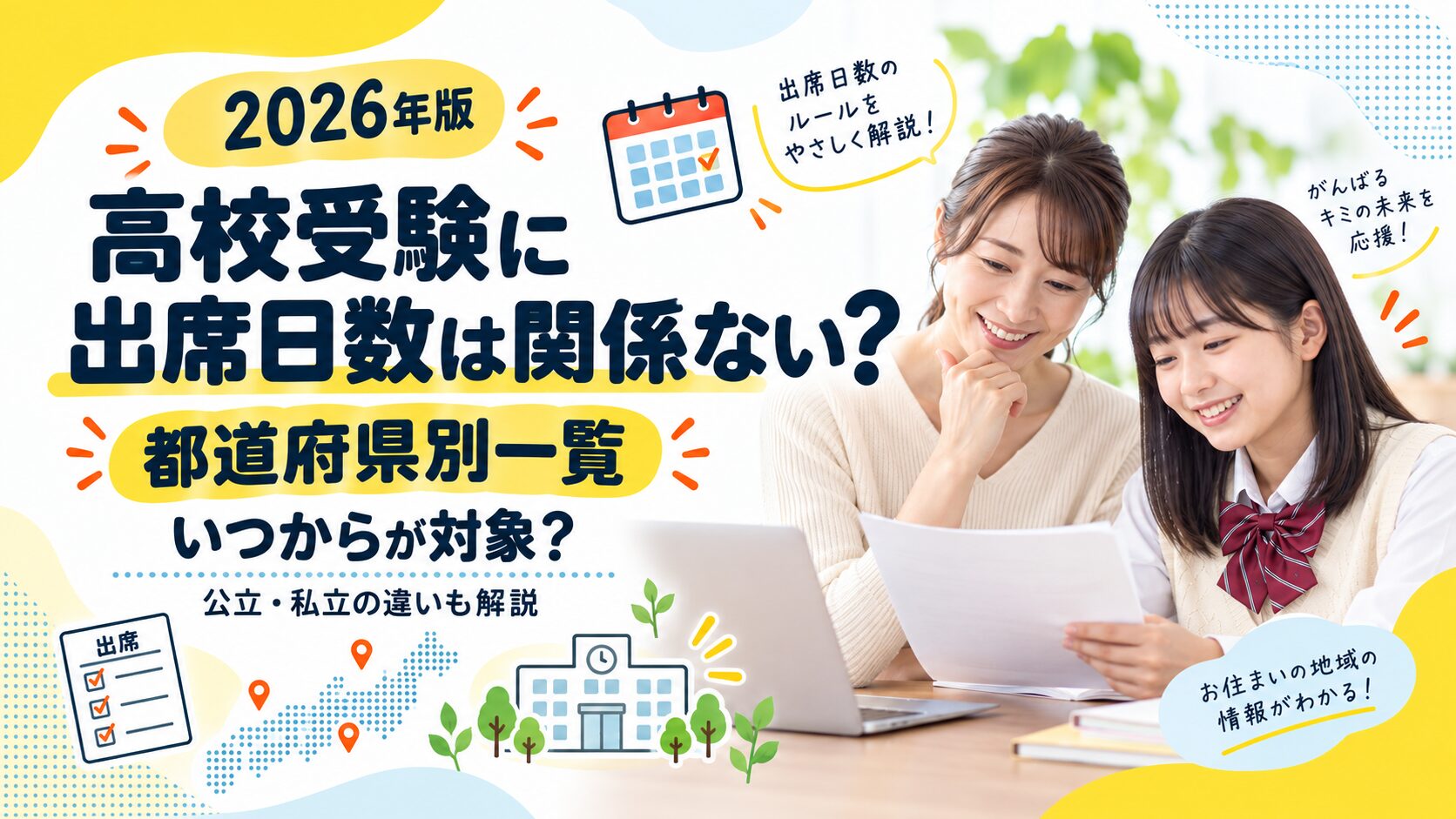 高校受験に出席日数は関係ない？都道府県別一覧といつからを解説