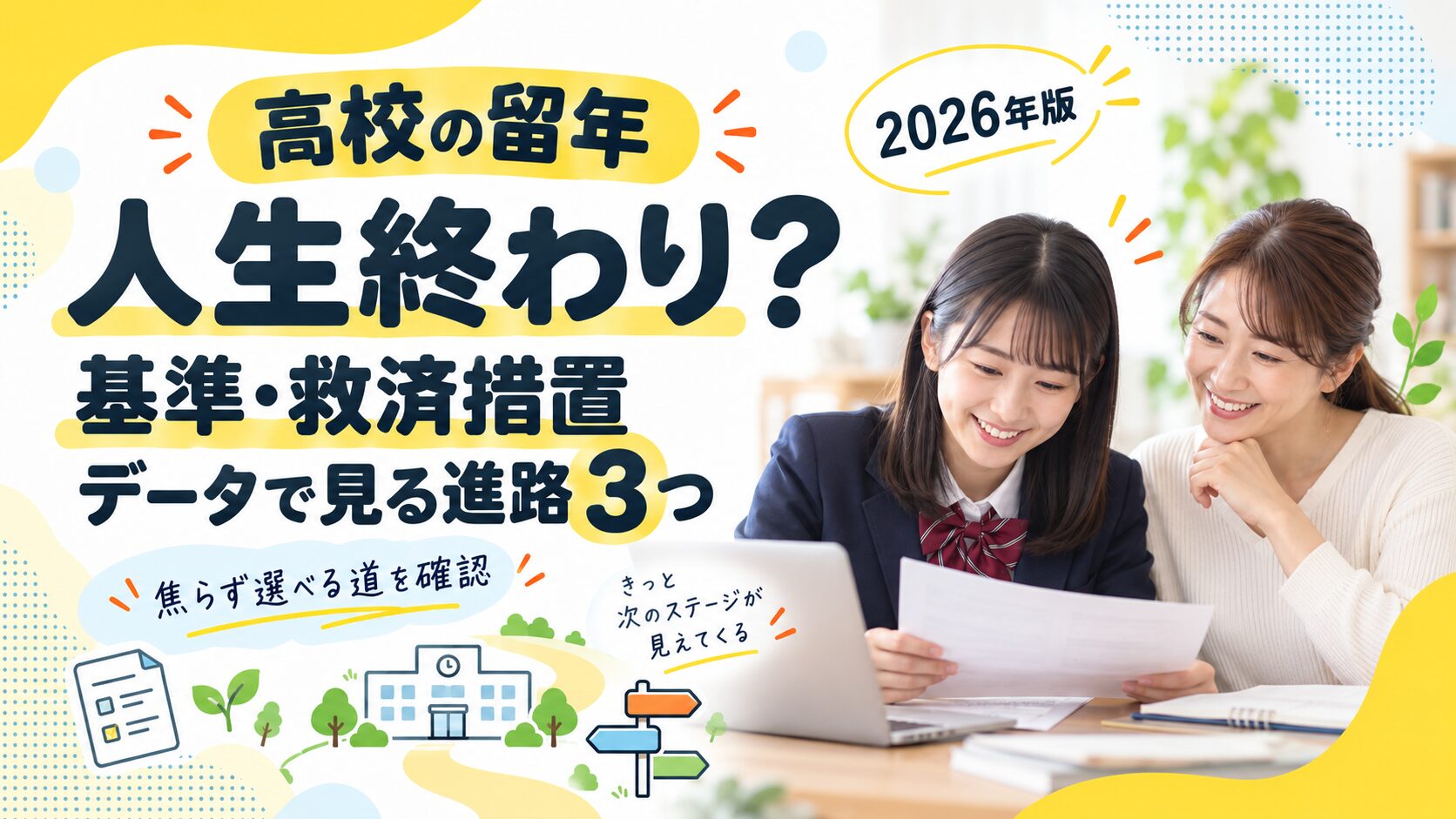 高校の留年は人生終わり？基準・救済措置とデータで見る進路3つ