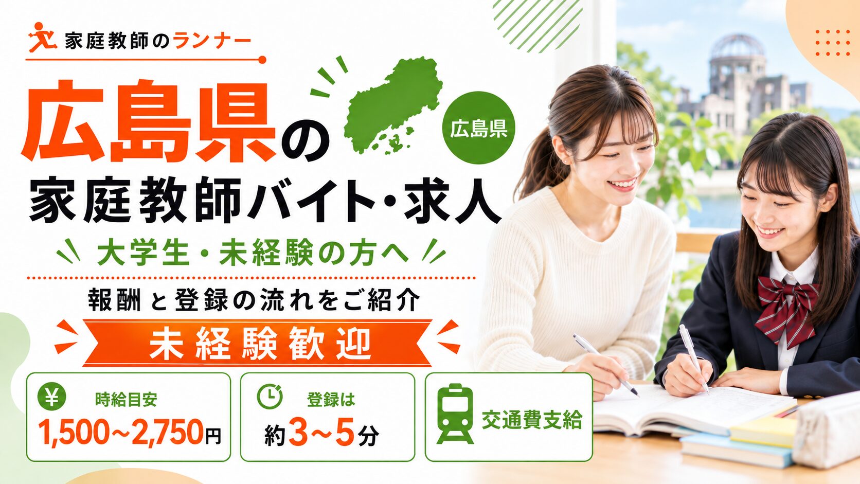 広島県の家庭教師バイト・求人|大学生・未経験の方へ、報酬と登録の流れをご紹介