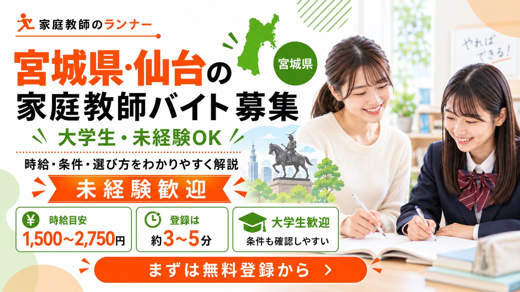 宮城県・仙台の家庭教師バイト募集|時給・条件と大学生向けの選び方【家庭教師のランナー】