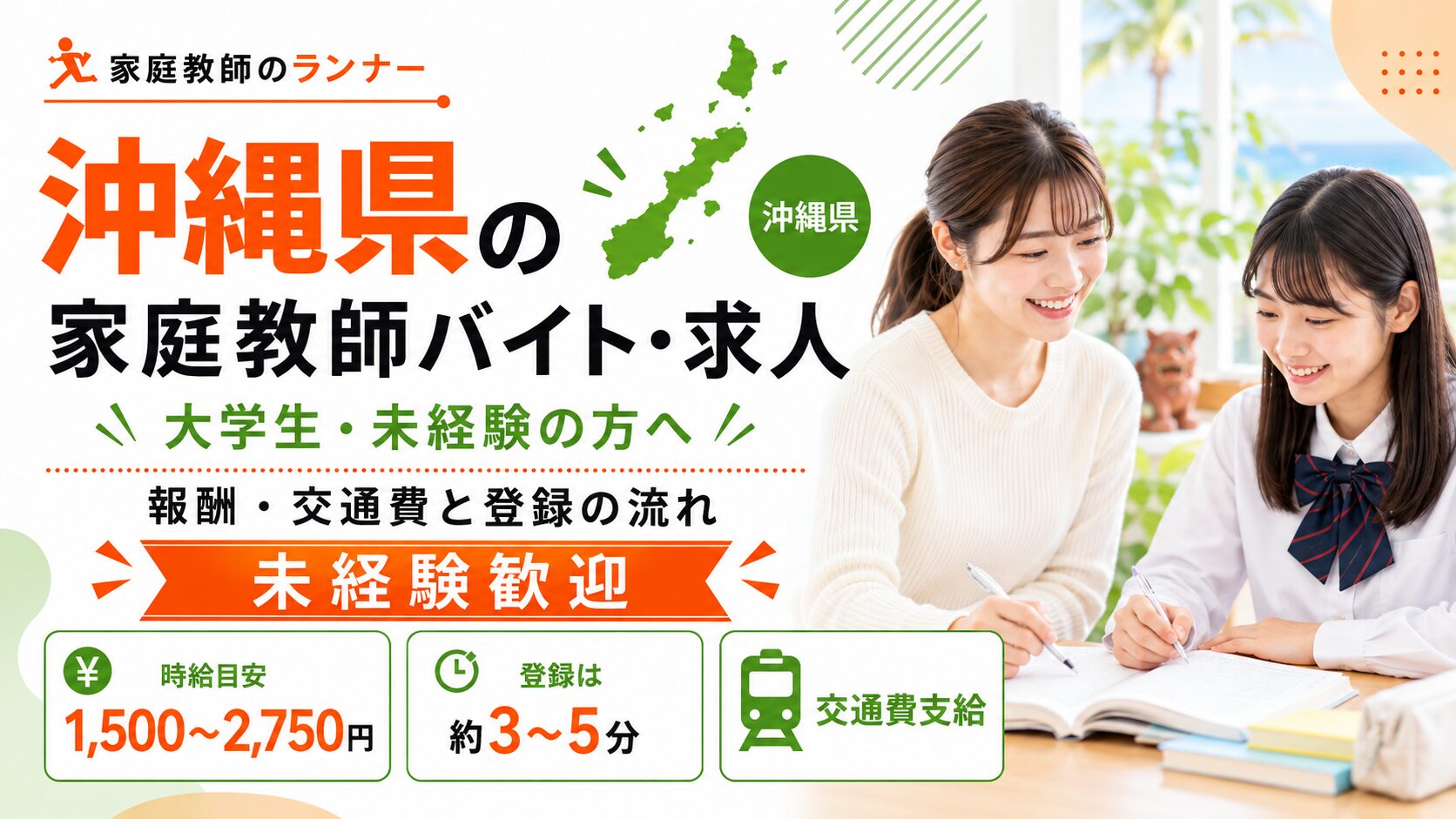 沖縄県の家庭教師バイト・求人|報酬・交通費と登録の流れ【大学生・未経験の方へ】