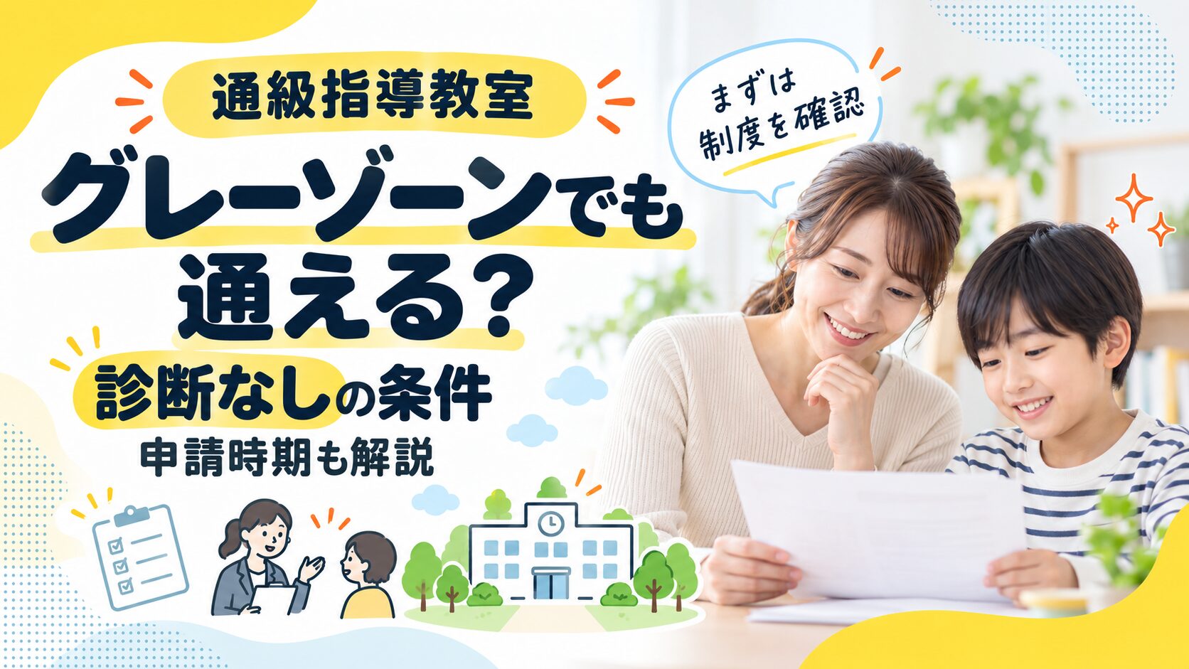 通級指導教室はグレーゾーンでも通える?診断なしの条件と申請時期