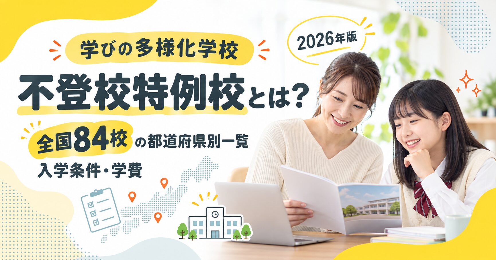 不登校特例校とは?全国84校の都道府県別一覧・入学条件・学費