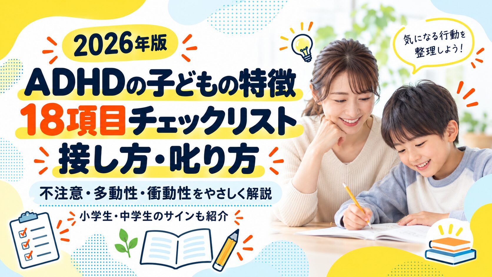 ADHDの子どもの特徴|18項目チェックリストと接し方・叱り方