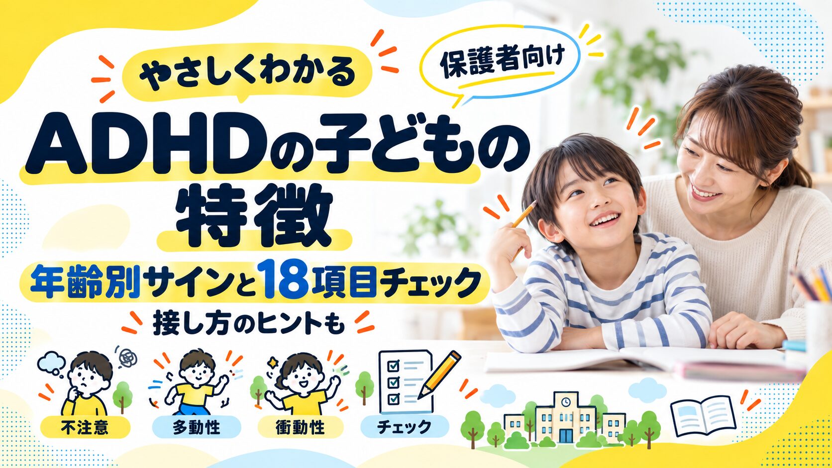 ADHDの子どもの特徴｜年齢別サインと18項目チェック・接し方