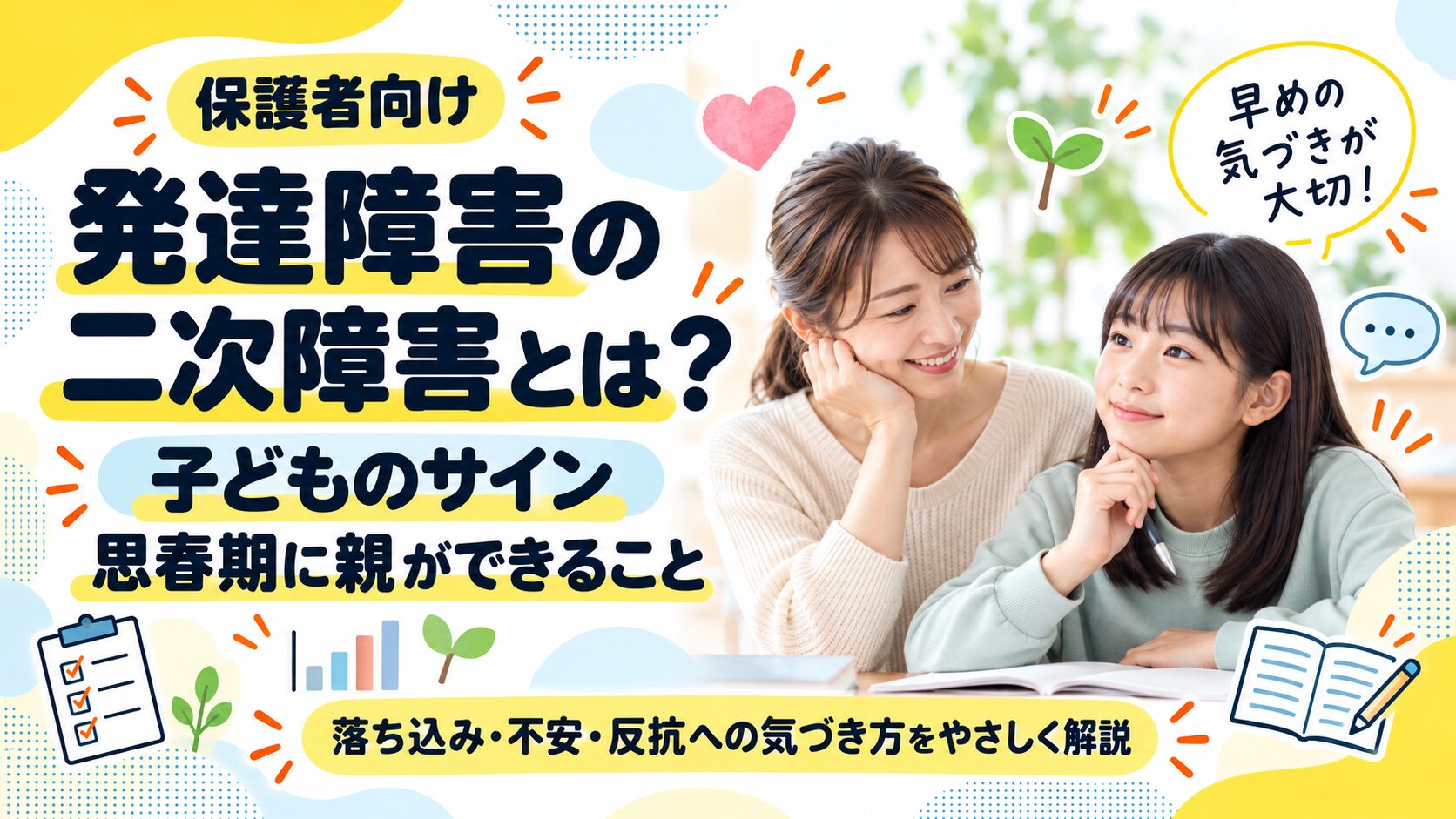 発達障害の二次障害とは｜子どものサインと思春期に親ができること