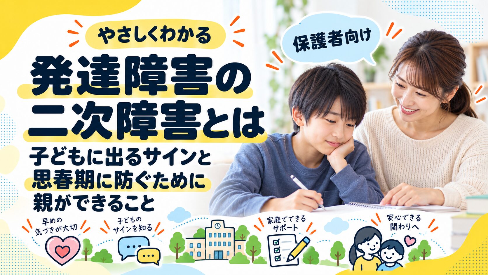 発達障害の二次障害とは｜子どもに出るサインと思春期に防ぐために親ができること