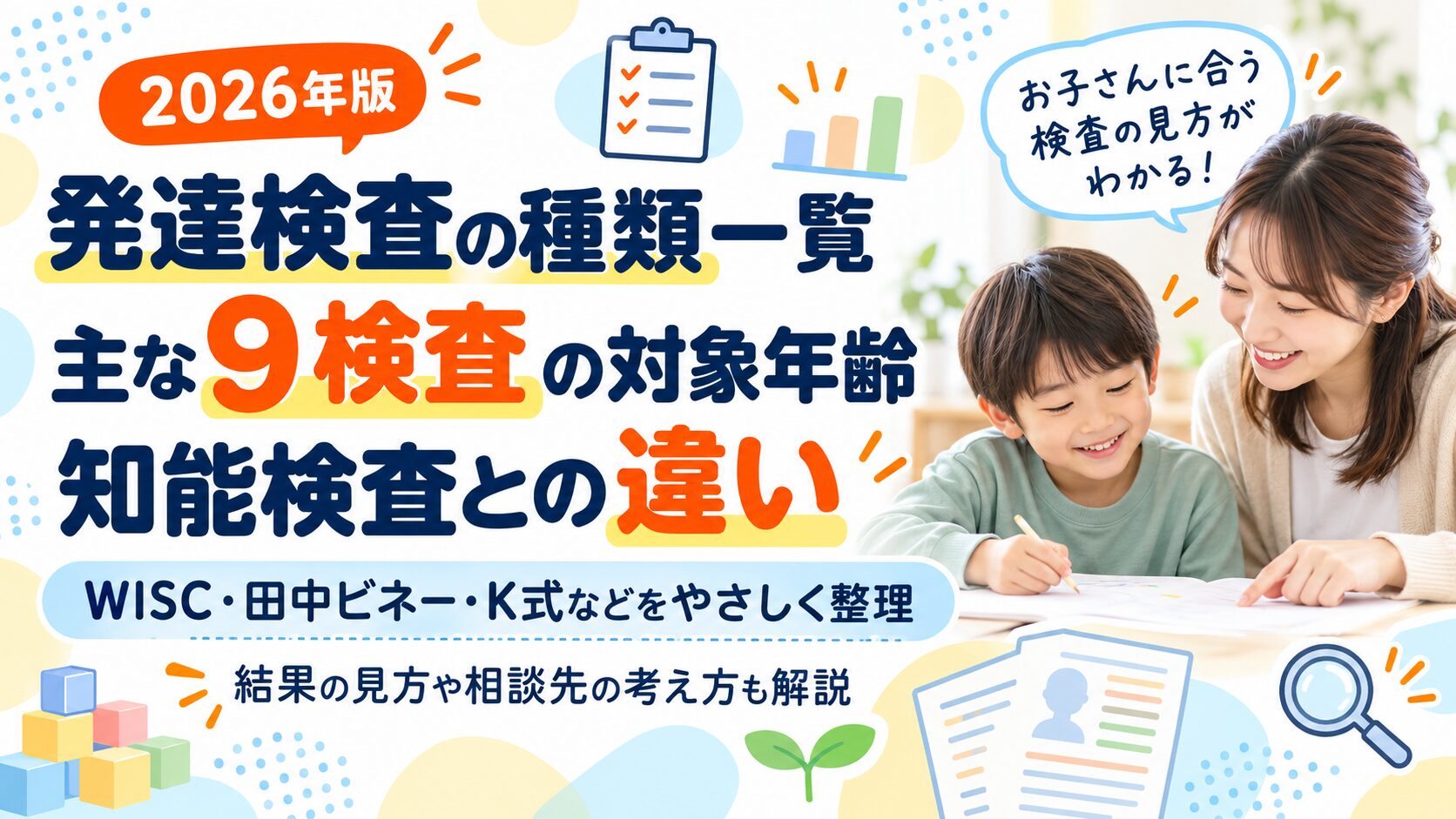 発達検査の種類一覧|主な9検査の対象年齢と知能検査との違い