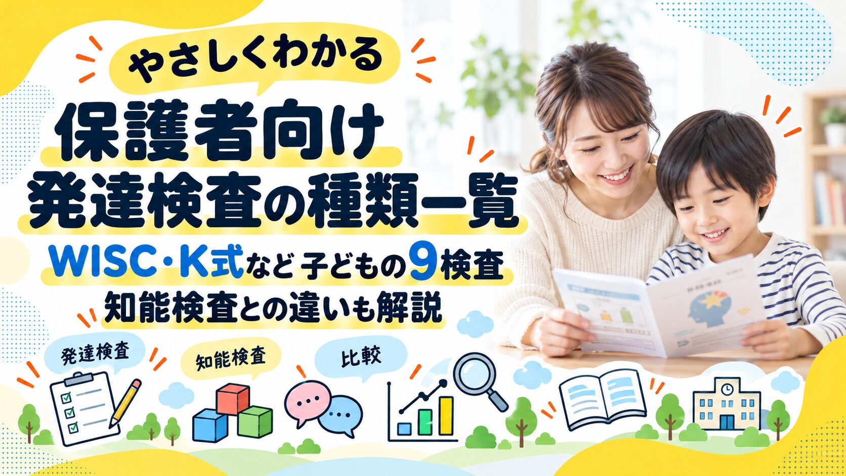 発達検査の種類一覧｜WISC・K式など子どもの9検査と知能検査の違い