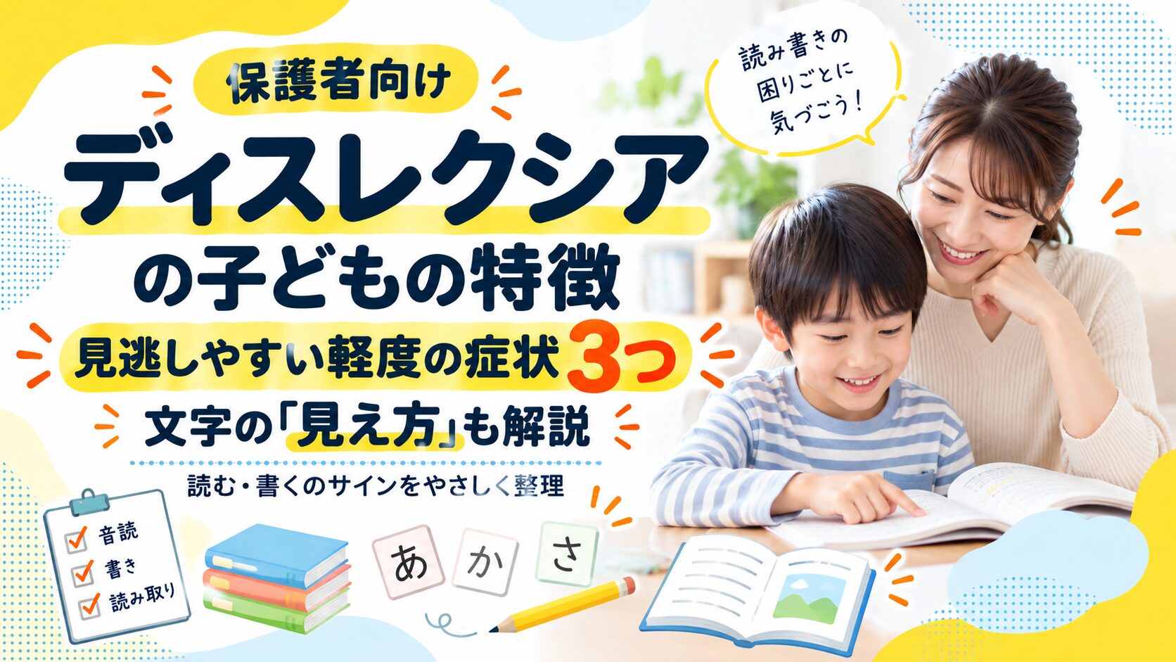 ディスレクシアの子どもの特徴|見逃しやすい軽度の症状3つと見え方