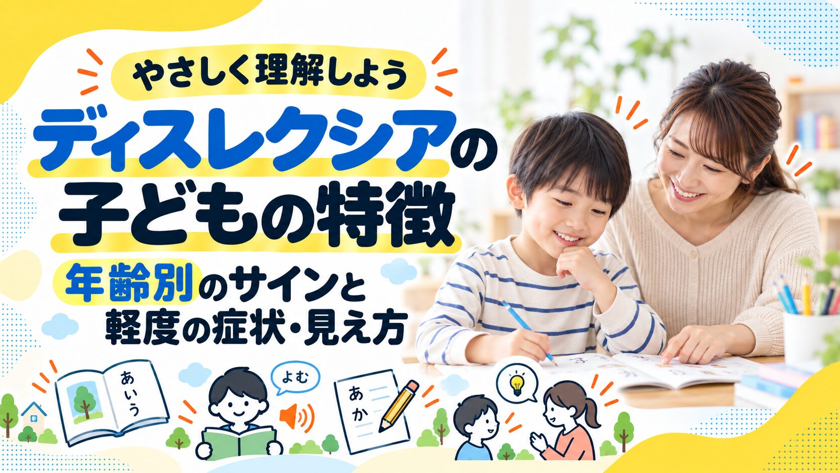 ディスレクシアの子どもの特徴｜年齢別のサインと軽度の症状・見え方