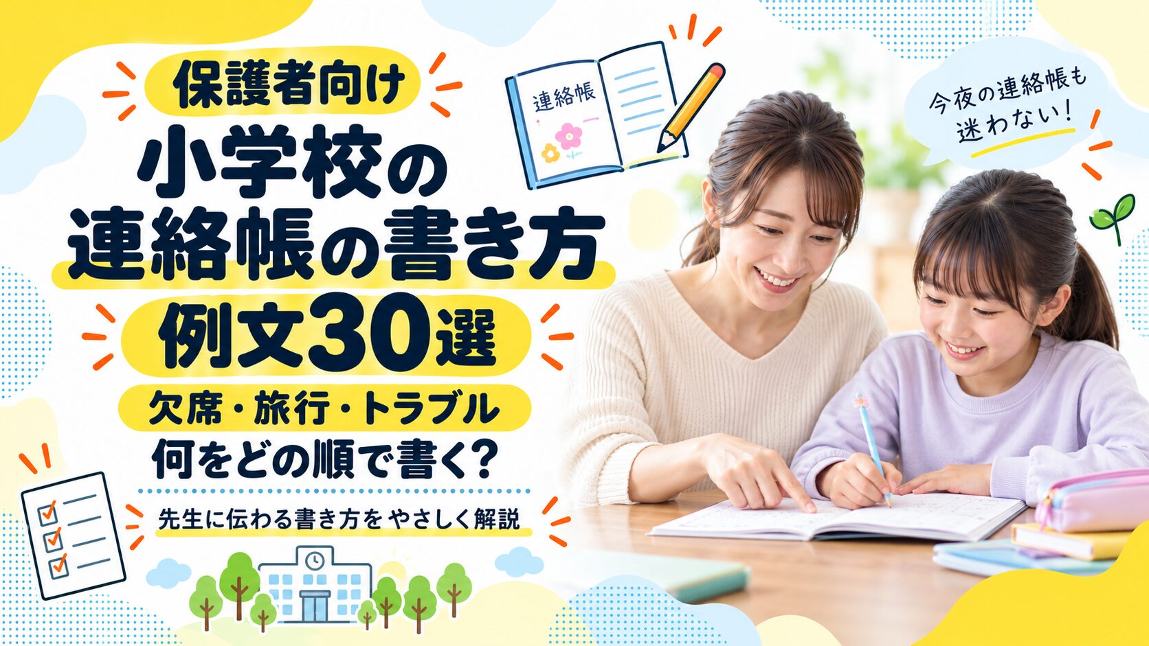 小学校の連絡帳の書き方|保護者向け例文30選(欠席・旅行・トラブル)