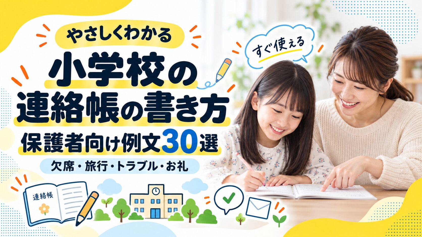 小学校の連絡帳の書き方｜保護者向け例文30選（欠席・旅行・トラブル・お礼）