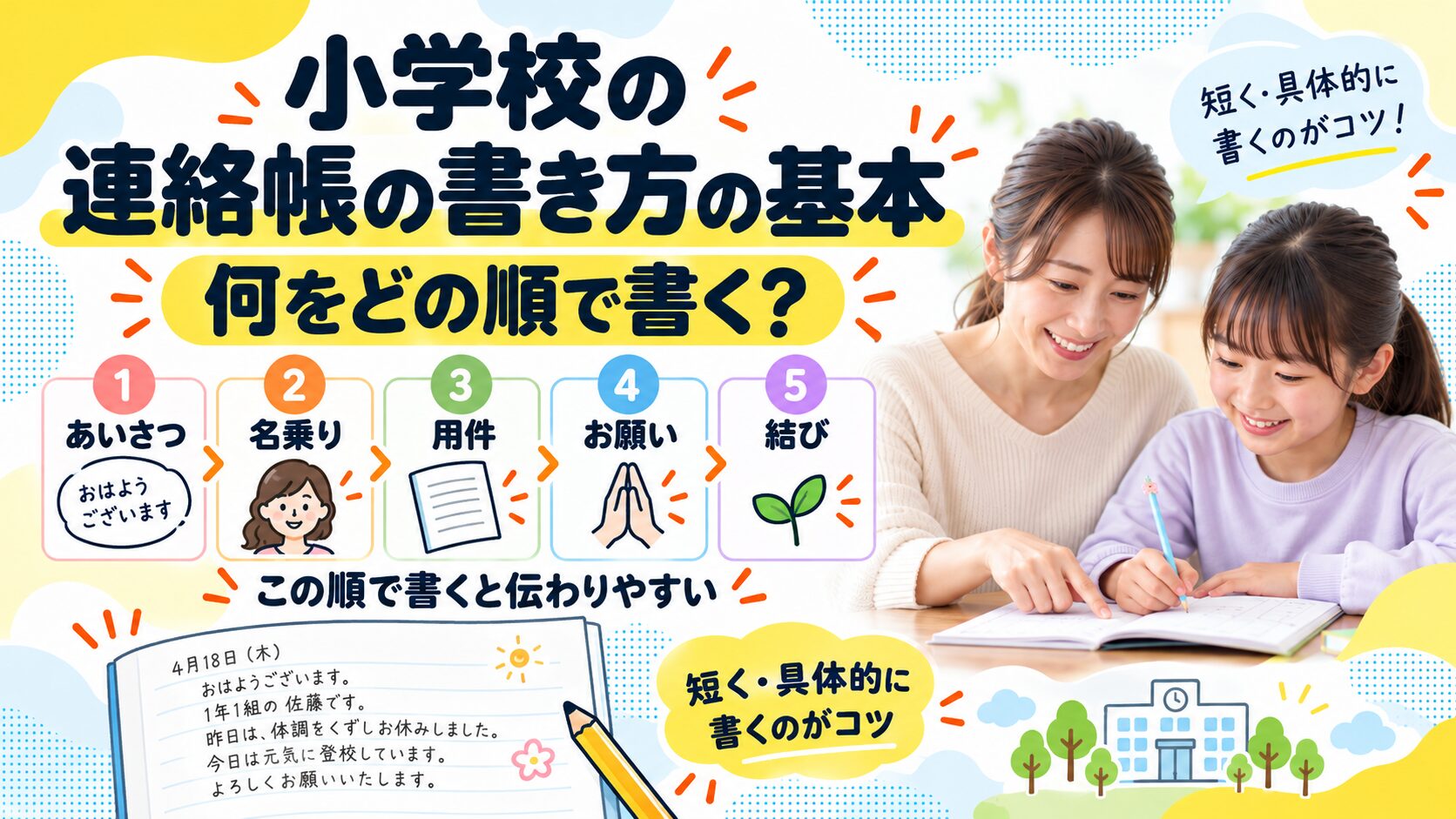 小学校の連絡帳の書き方の基本｜何をどの順で書く？